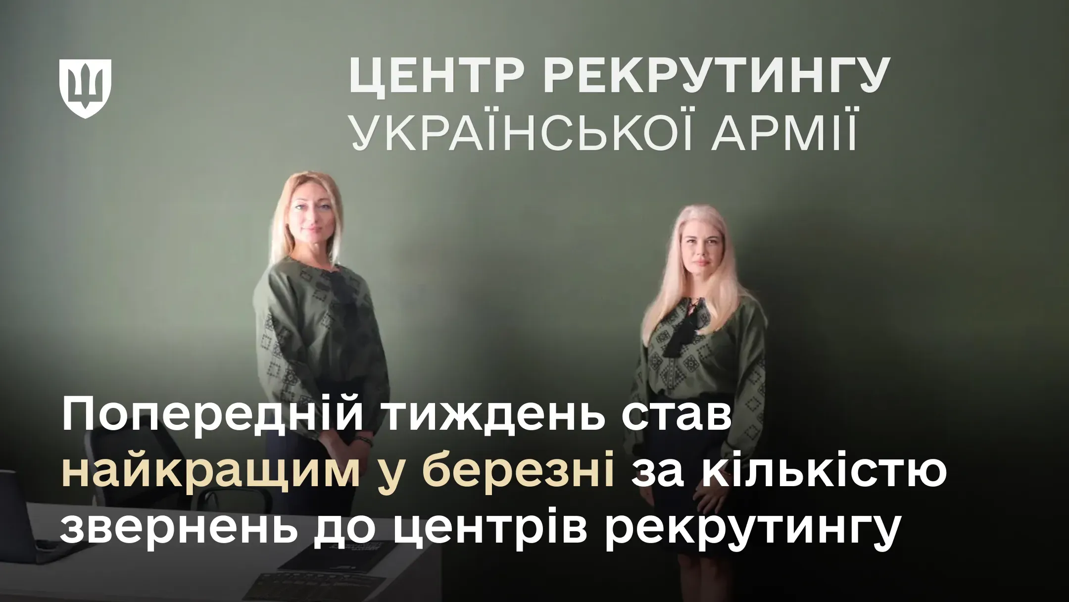 Попередній тиждень став найкращим у березні за кількістю звернень до центрів рекрутингу