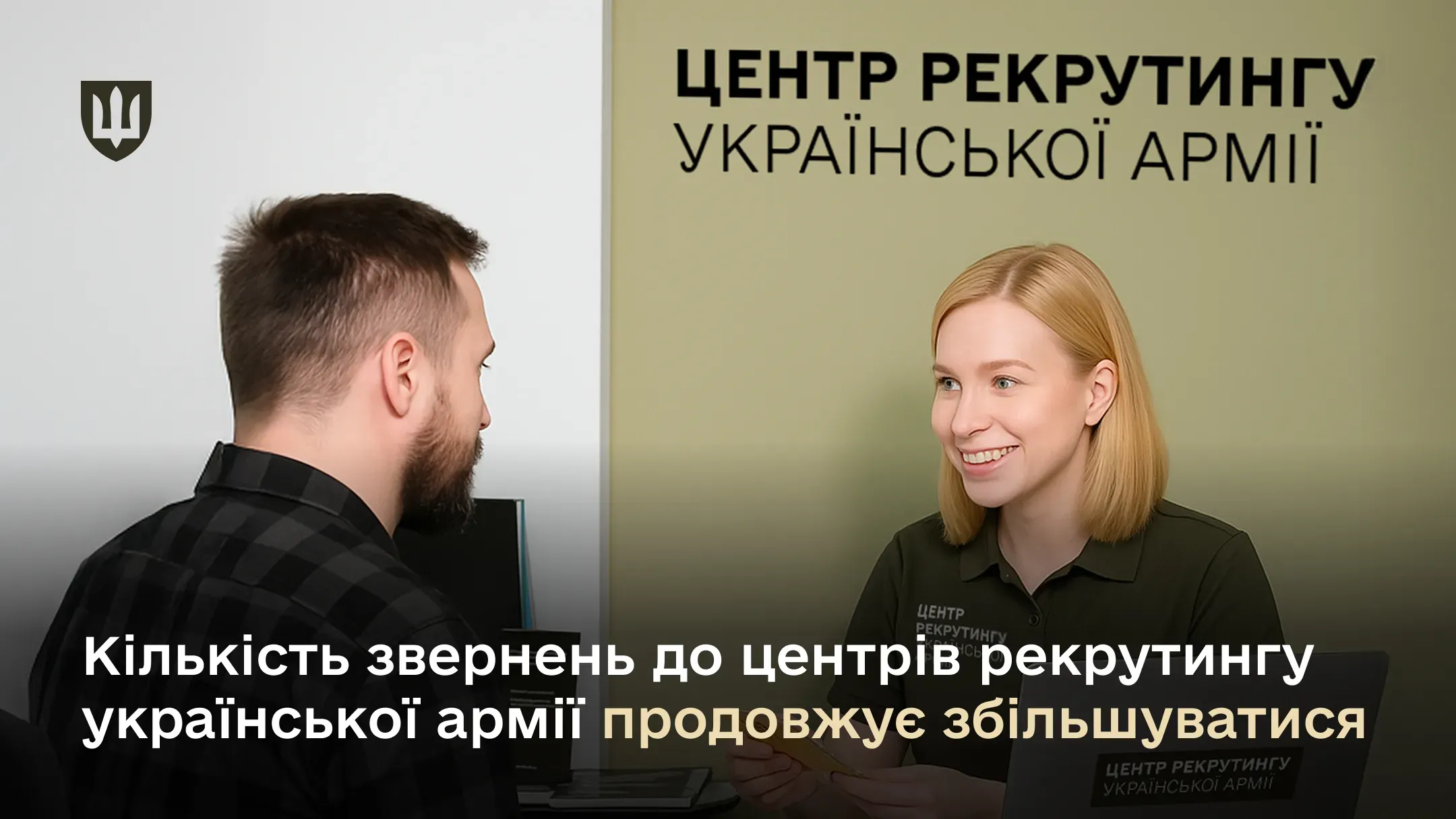Загальна кількість кандидатів з початку діяльності першого центру рекрутингу української армії досягла 9 765