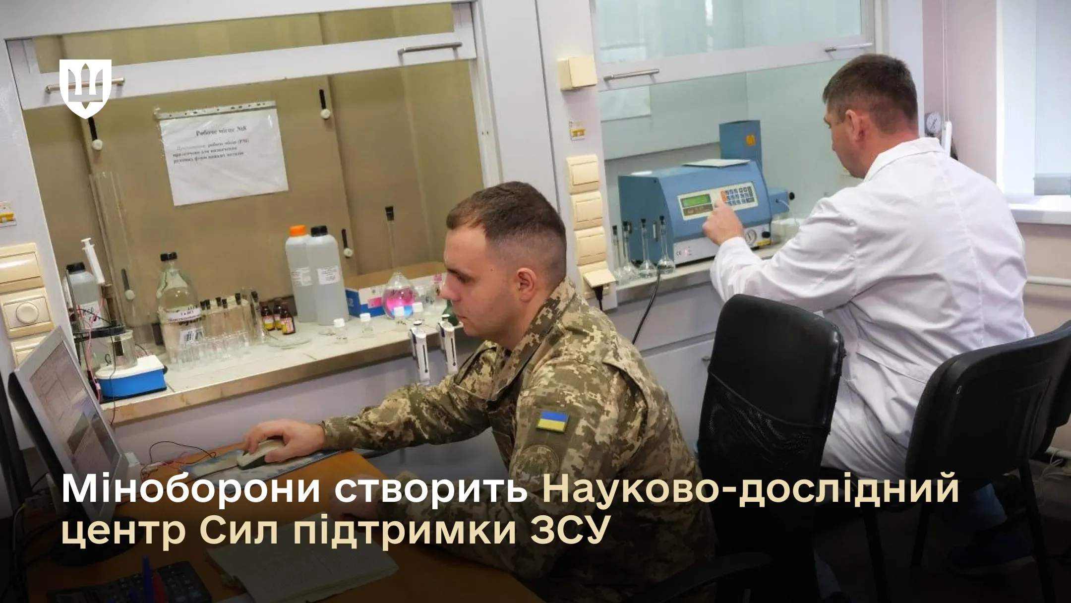 Кабмін ухвалив постанову, що дозволяє Міністерству оборони створити окрему наукову установу – Науково-дослідний центр Сил підтримки ЗСУ.