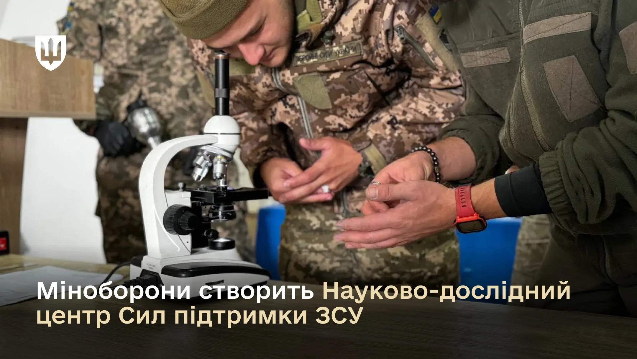 Кабмін ухвалив постанову, що дозволяє Міністерству оборони створити окрему наукову установу – Науково-дослідний центр Сил підтримки ЗСУ