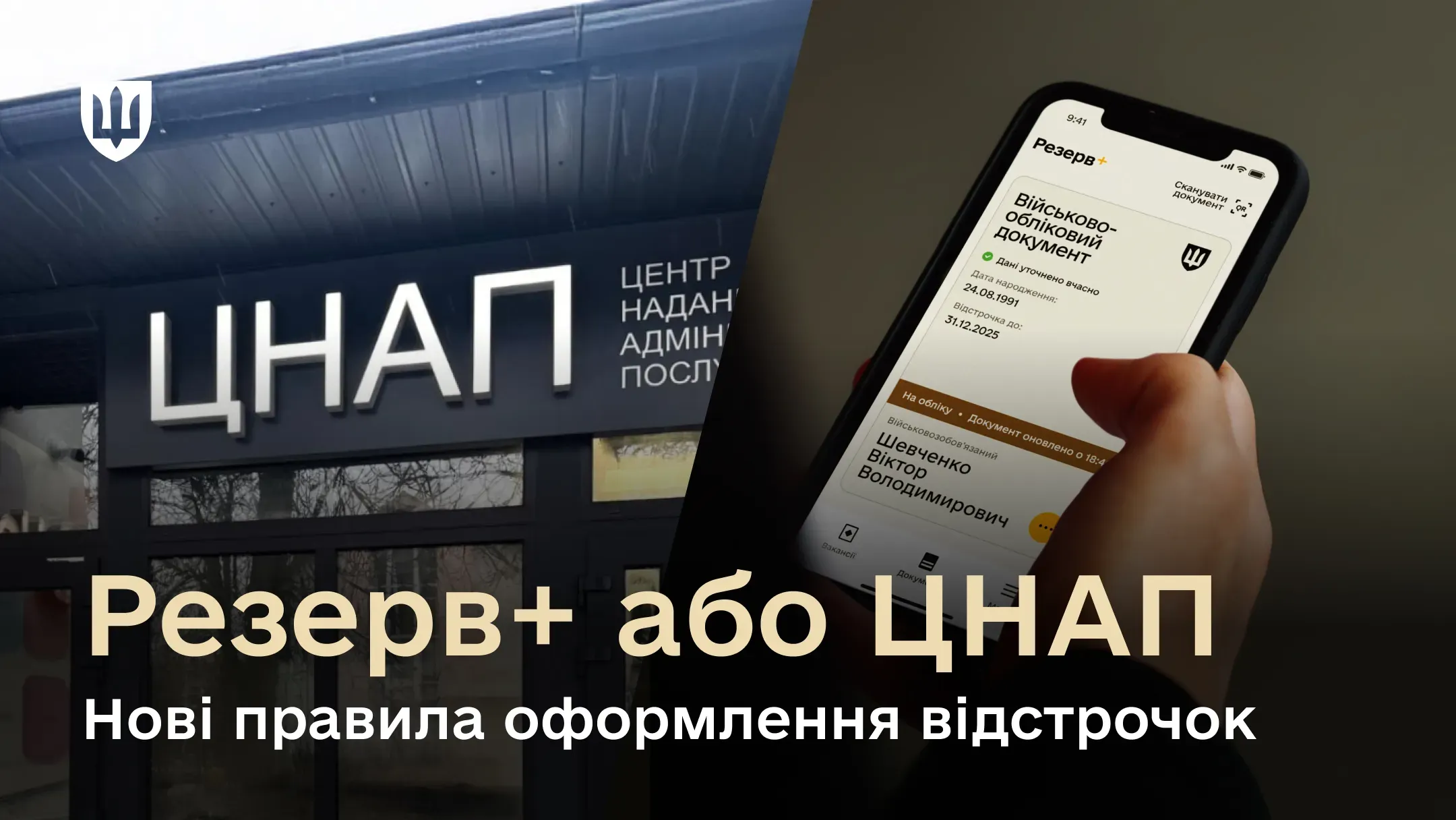 Міністерство оборони пояснює, хто може оформити відстрочку онлайн у Резерв+, а кому необхідно звертатись до ЦНАП
