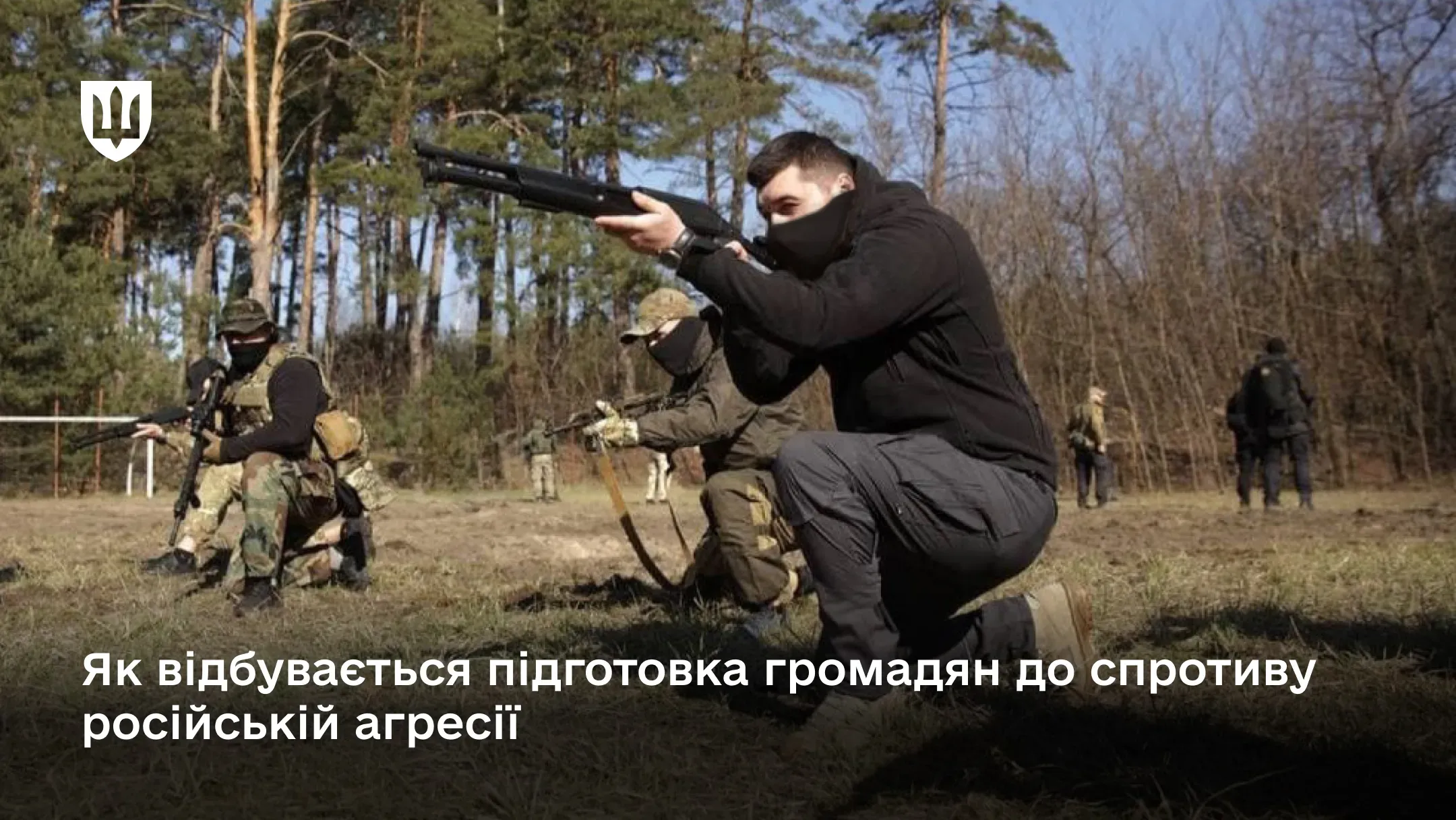 Національний спротив: як відбувається підготовка громадян до відсічі російській агресії