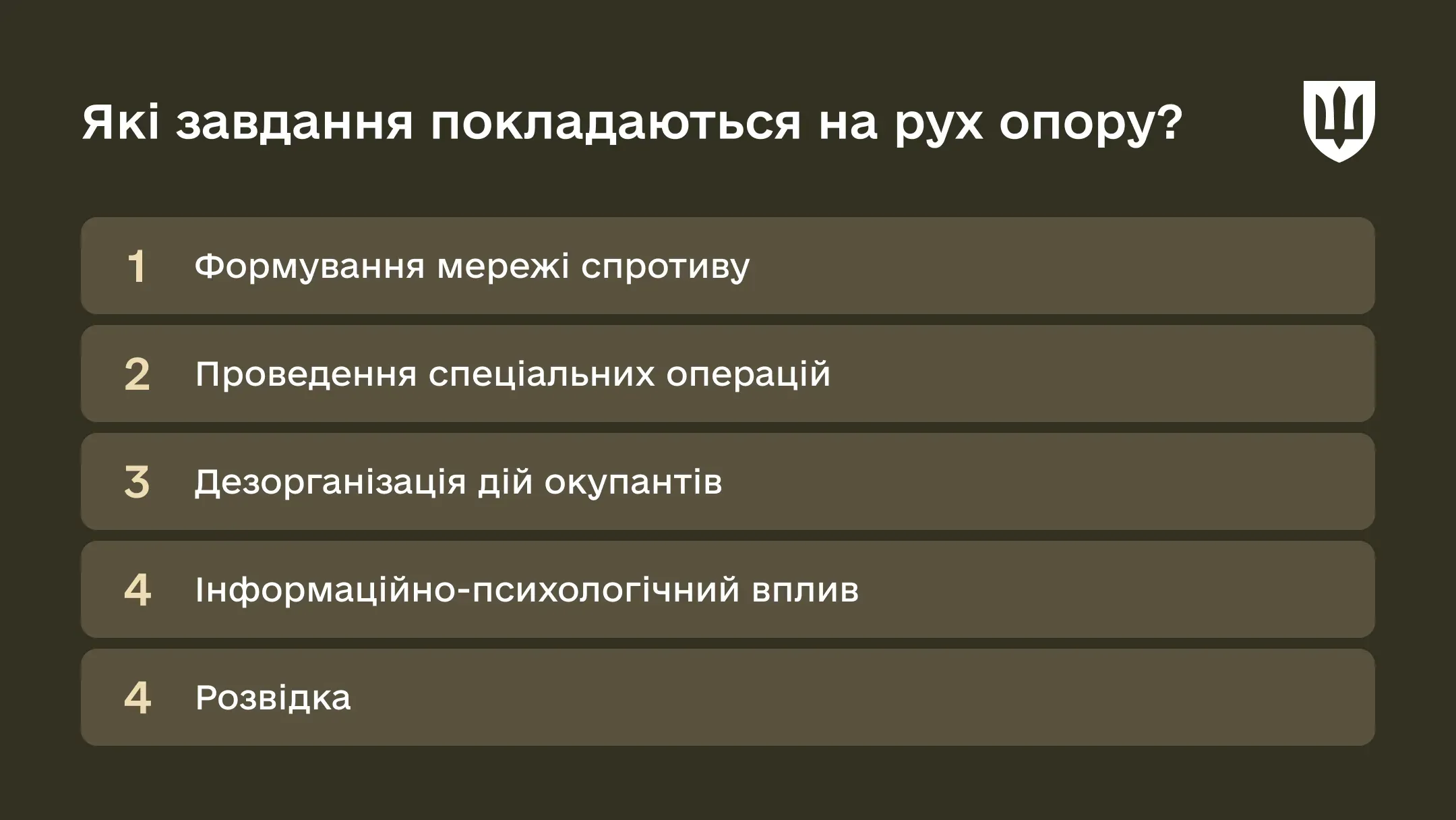 Які завдання покладаються на рух опору?