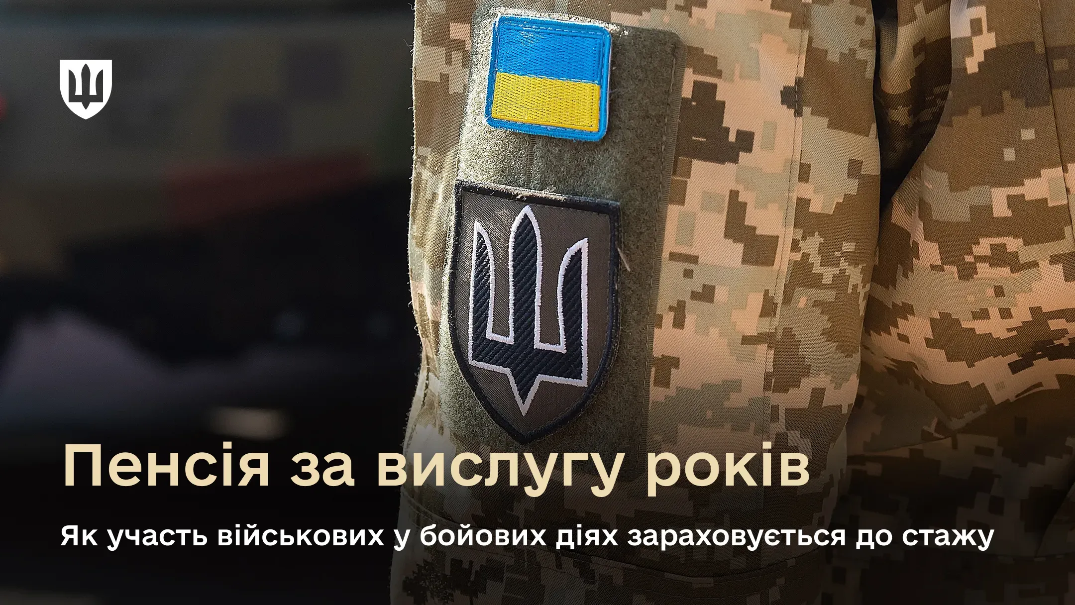 Як участь у бойових діях зараховується до стажу для розрахунку військової пенсії за вислугу років
