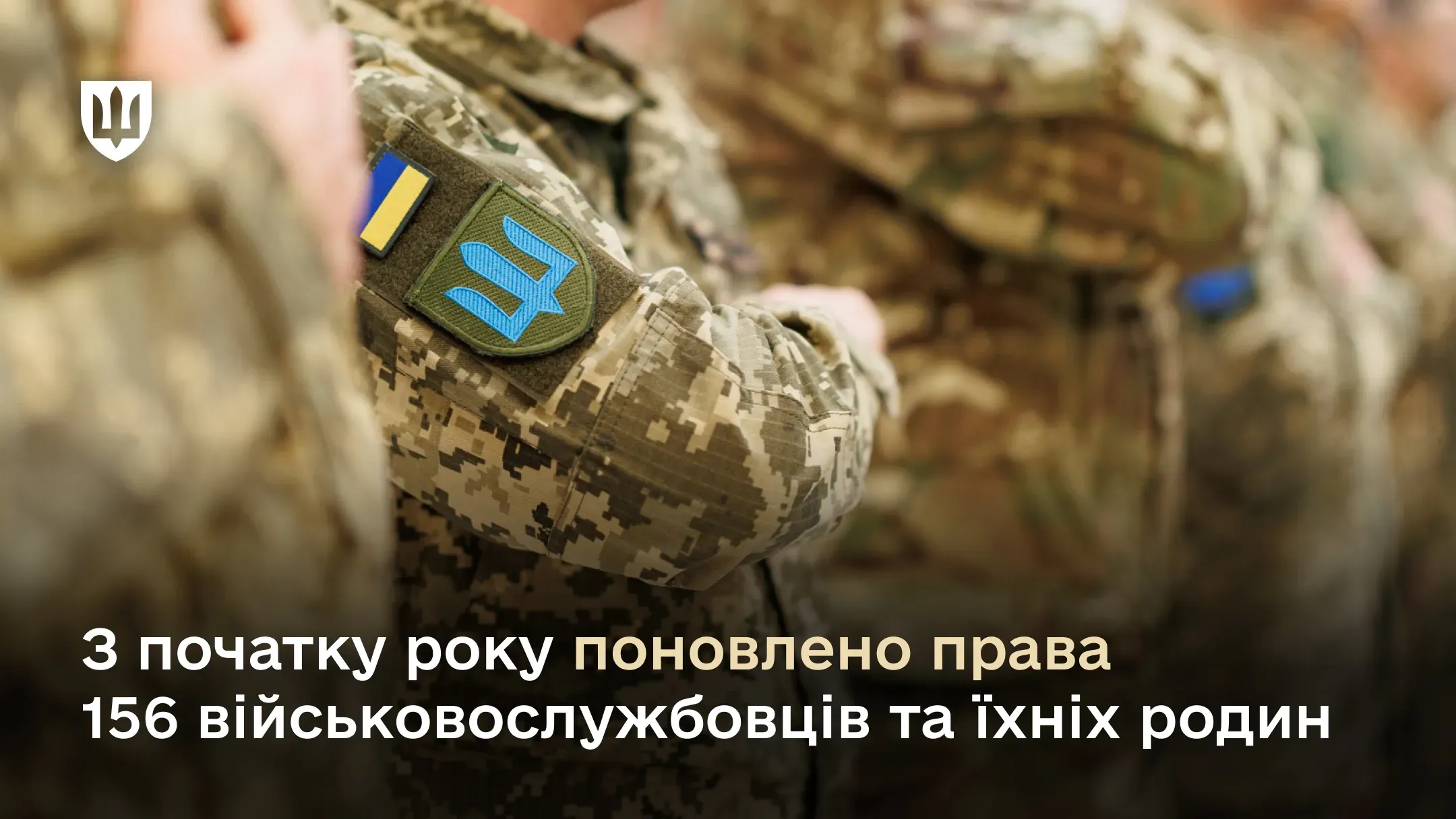 З початку року поновлено права 156 військовослужбовців та їхніх родин