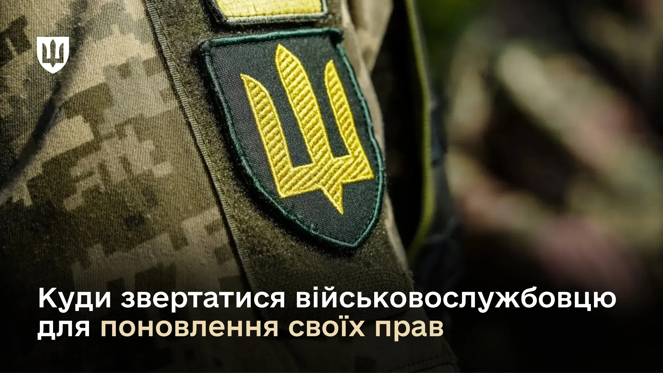 На зображенні крупним планом показано рукав військової форми з піксельним камуфляжем та шевроном у вигляді жовтого Тризуба на зеленому щиті. Знизу розміщено напис білим та бежевим кольором: «Куди звертатися військовослужбовцю для поновлення своїх прав».