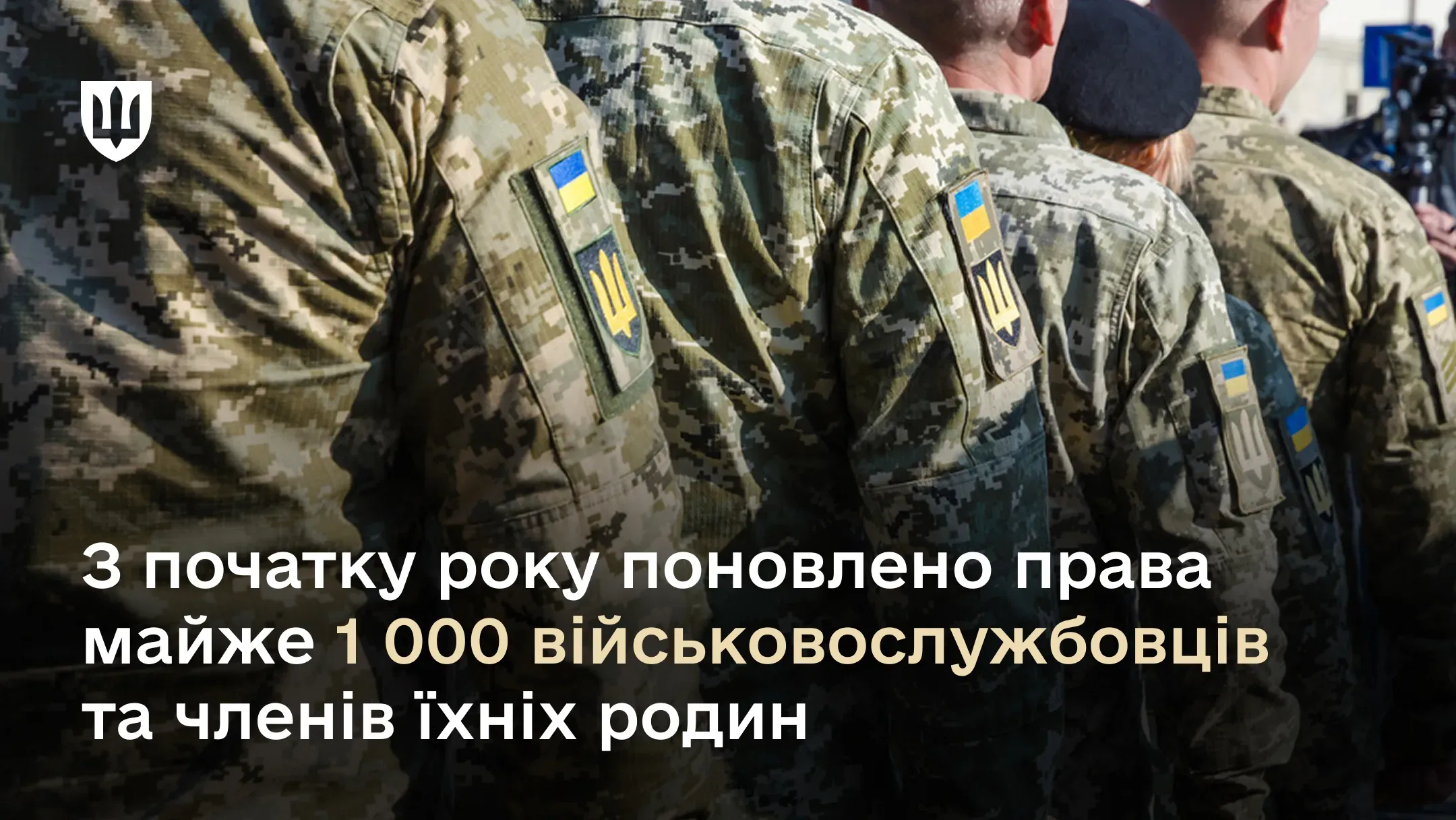 З початку року поновлено права майже 1 000 військовослужбовців та членів їхніх родин - Міноборони