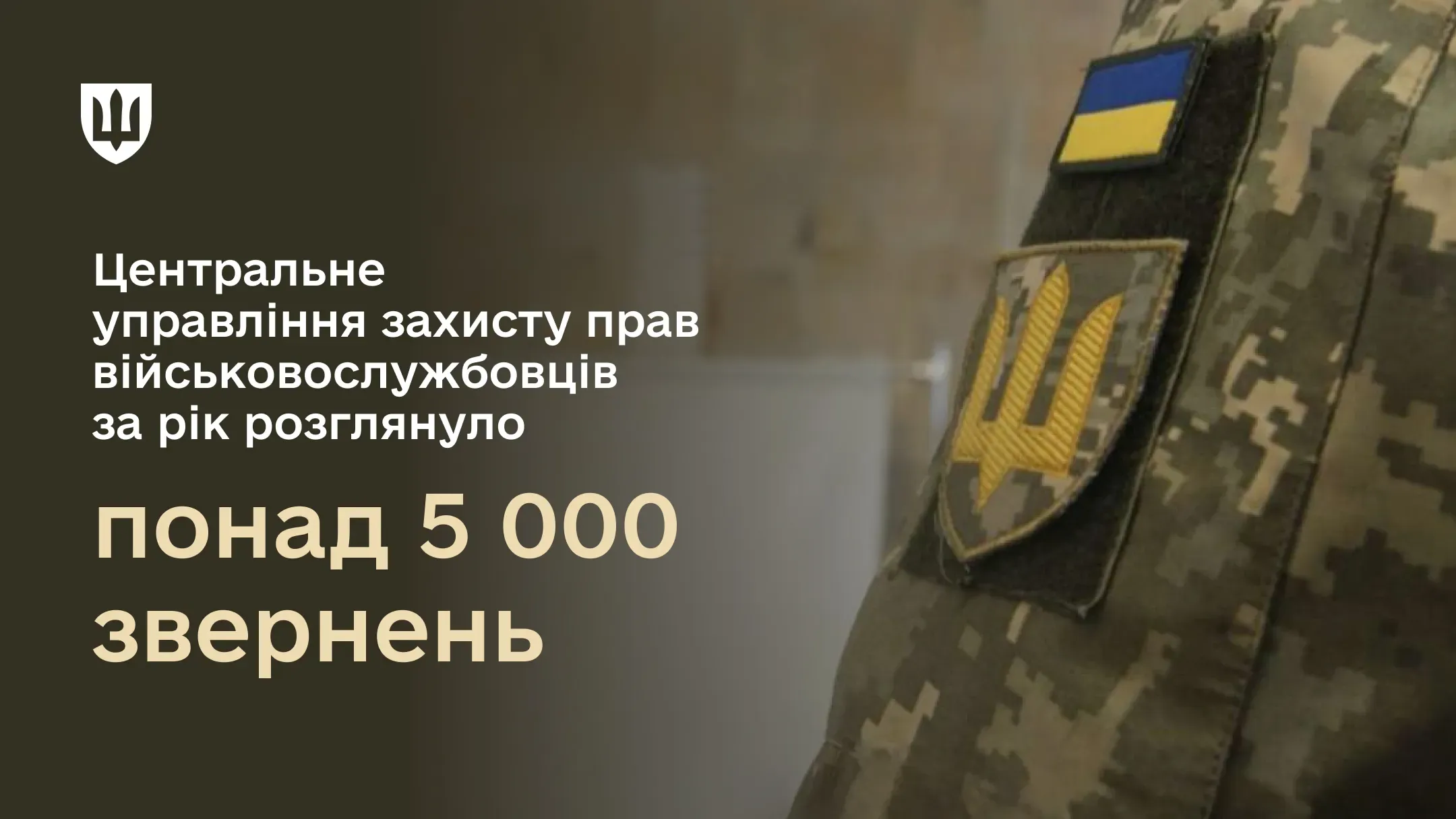 Центральне управління захисту прав військовослужбовців за рік розглянуло понад 5 000 звернень