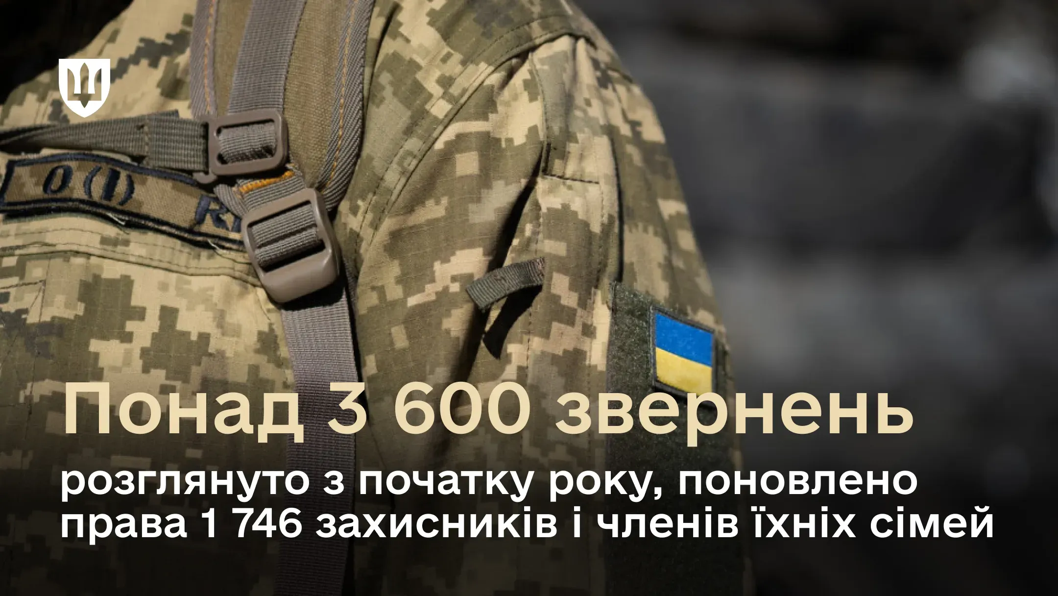 Головне управління захисту прав військовослужбовців  розглянуло понад 3 600 звернень з початку року