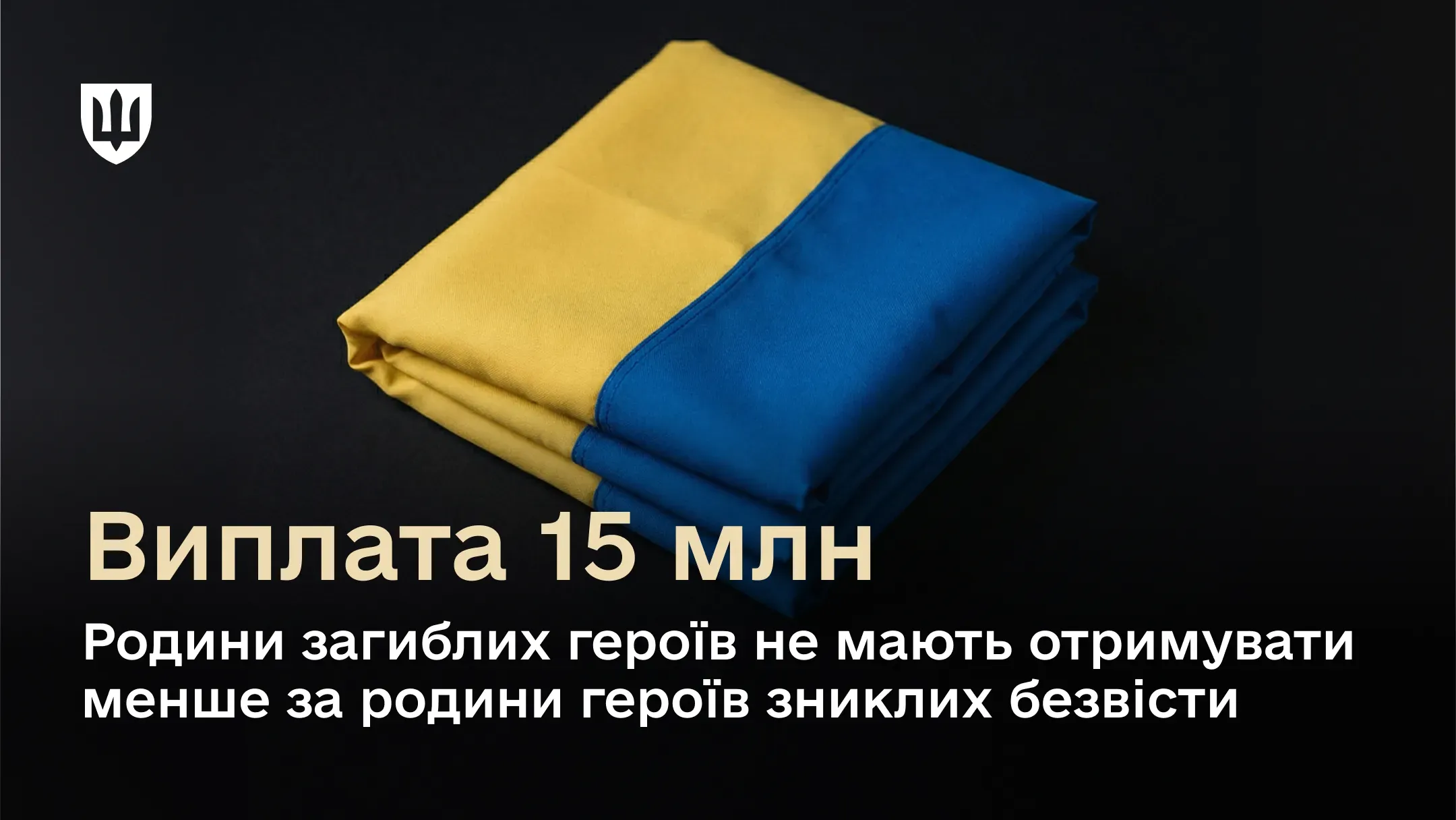 Верховна Рада України встановила максимальний рівень виплат сім’ям загиблих і зниклих безвісти захисників у 15 млн грн. Міністерство оборони України пояснює причини таких змін.