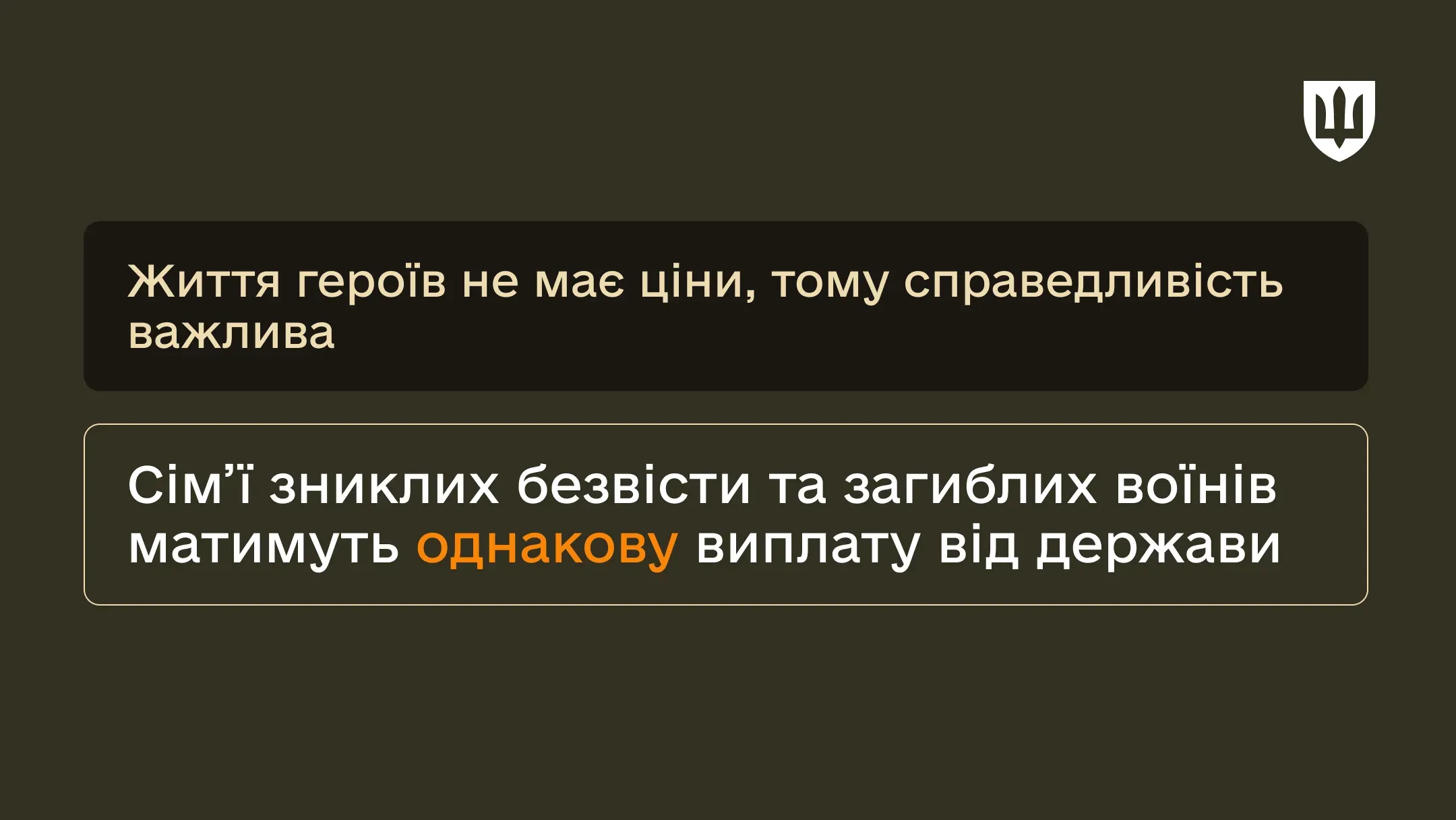 Інфографіка з логотипом ЗСУ та двома текстовими блоками. Перший блок на чорному фоні: «Життя героїв не має ціни, тому справедливість важлива». Другий блок у рамці: «Сім’ї зниклих безвісти та загиблих воїнів матимуть однакову соціальну підтримку від держави»