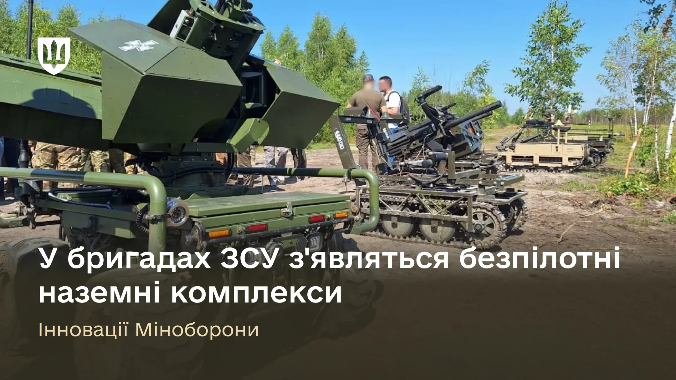 ЗСУ створюють роботизовані підрозділи