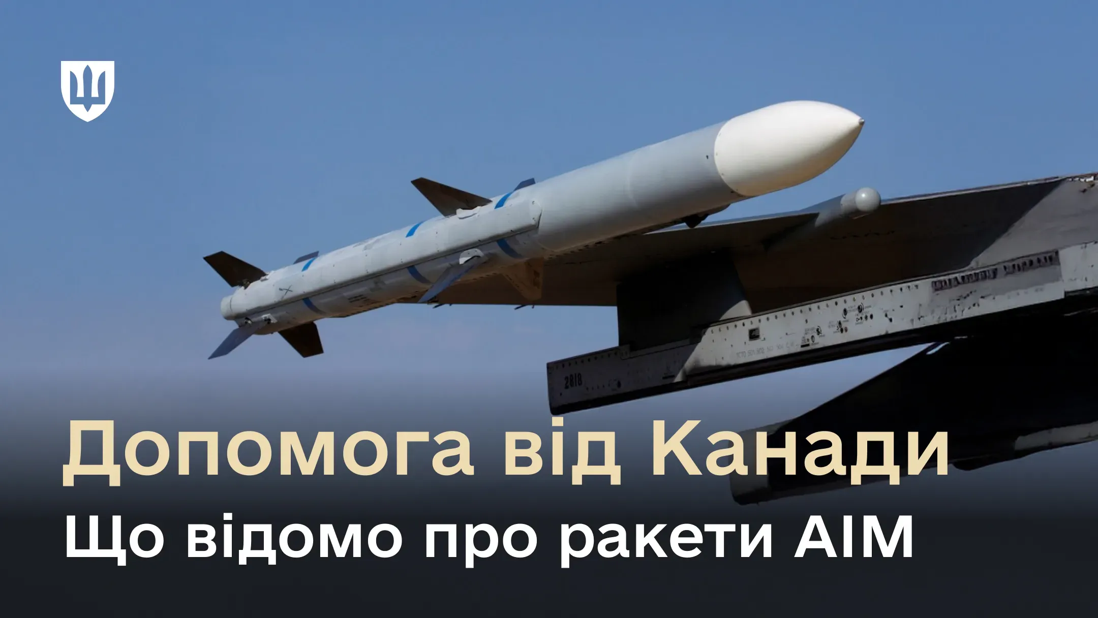 Ракета класу «повітря-повітря» AIM-120 AMRAAM, закріплена на підвісці літака, на фоні блакитного неба
