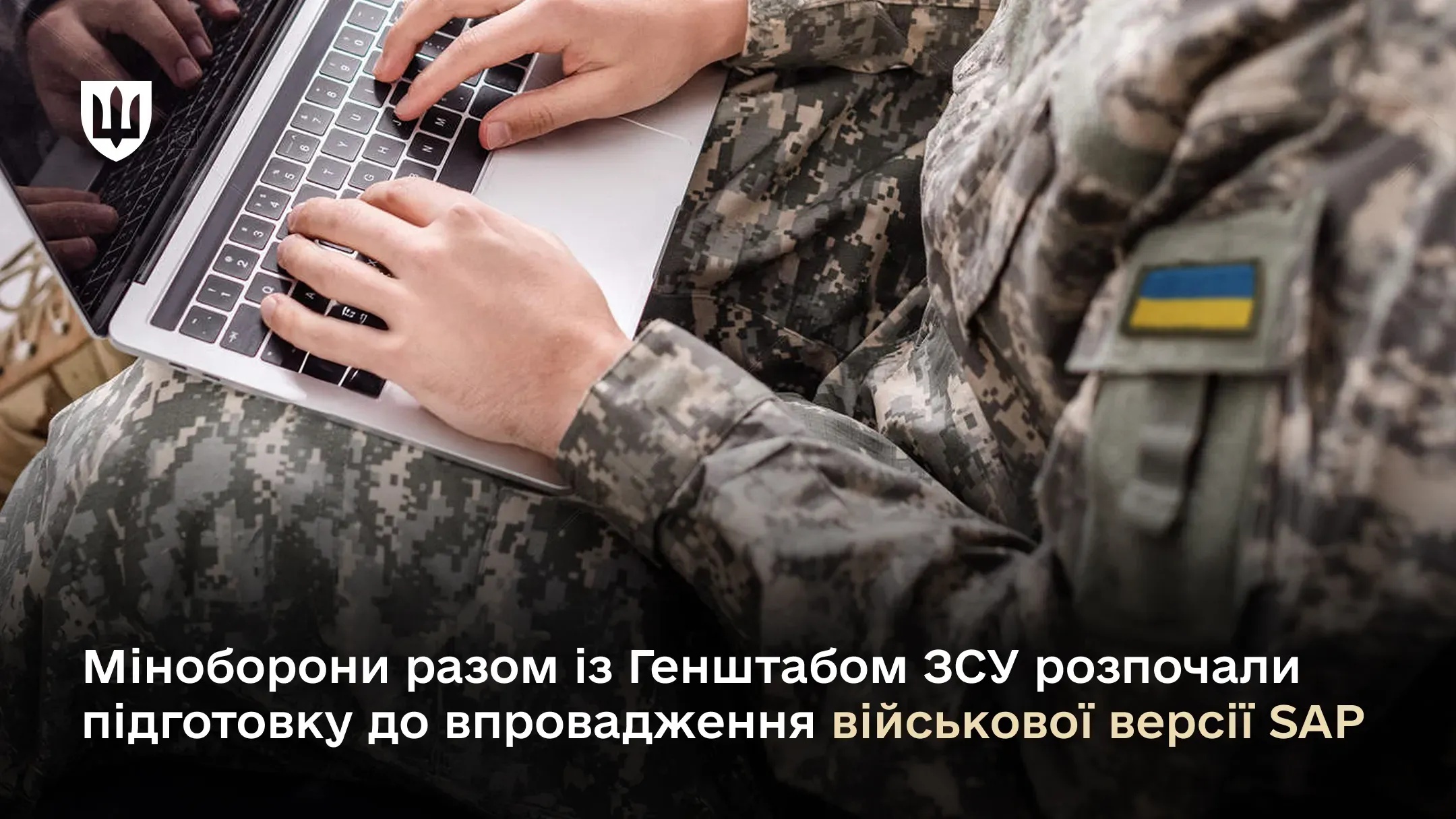 Міноборони разом із Генштабом ЗСУ розпочали підготовку до впровадження військової версії SAP в управління оборонними ресурсами