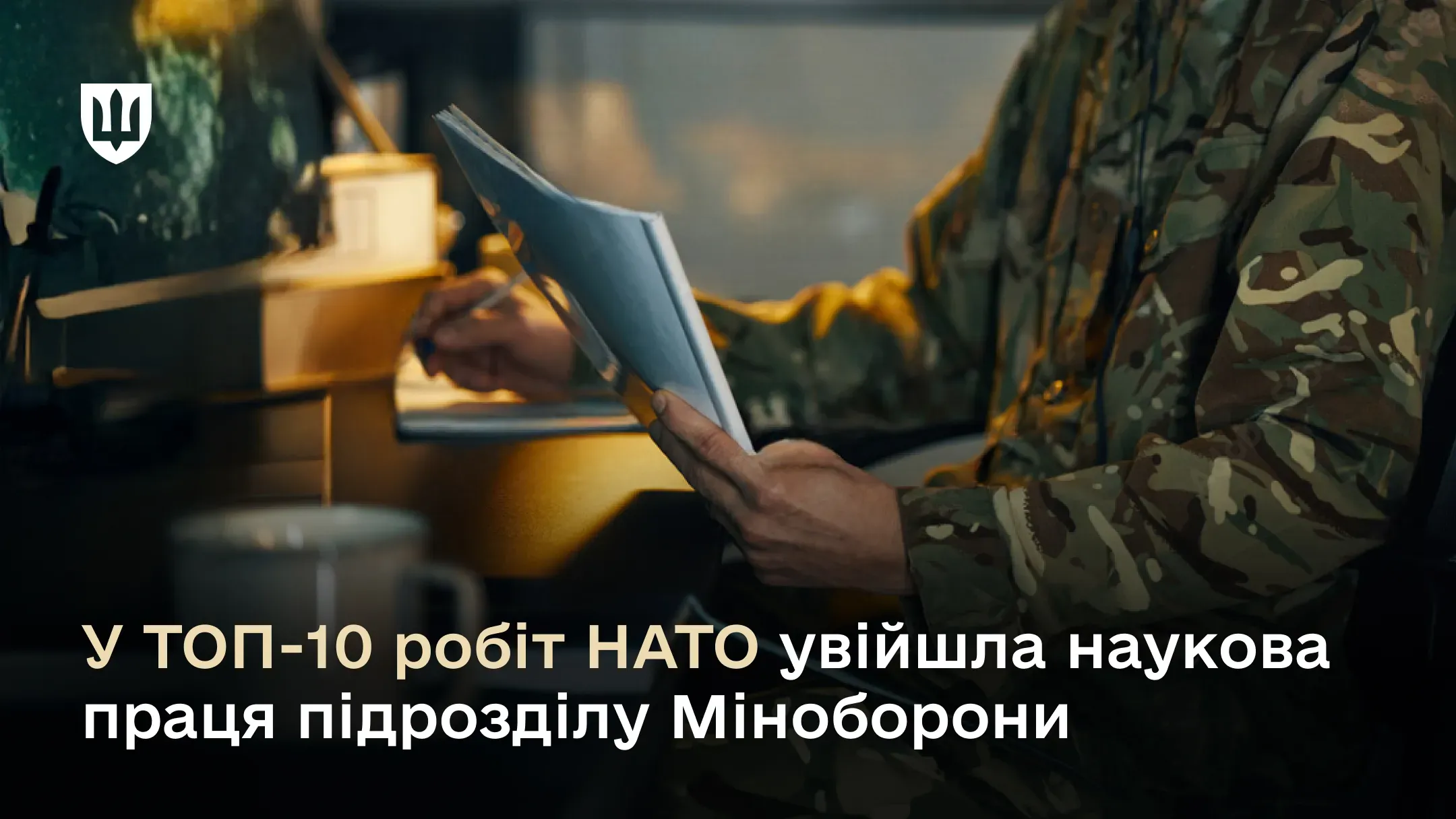 Наукова праця підрозділу Міноборони увійшла у ТОП-10 робіт НАТО 2025 року