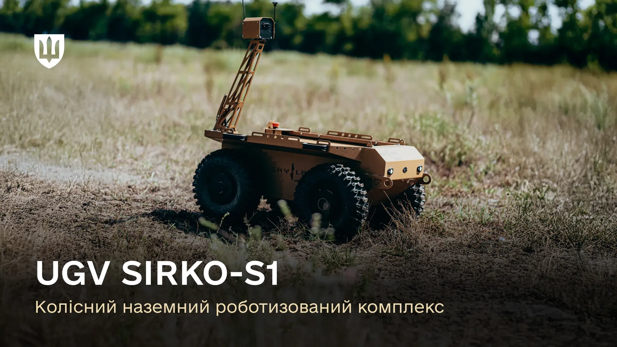 UGV SIRKO-S1 – одна з перших наземних роботизованих транспортних платформ, що була кодифікована та почала використовуватися у війську