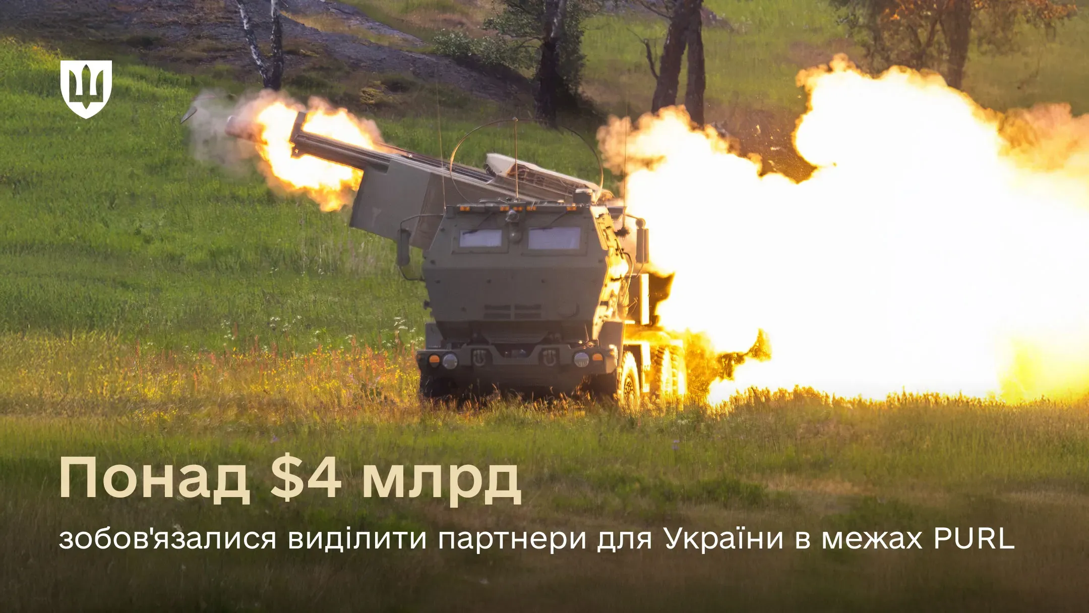 Реактивна система залпового вогню HIMARS здійснює запуск ракет. Внизу зображено напис: «Понад $4 млрд зобов'язалися виділити партнери для України в межах PURL»