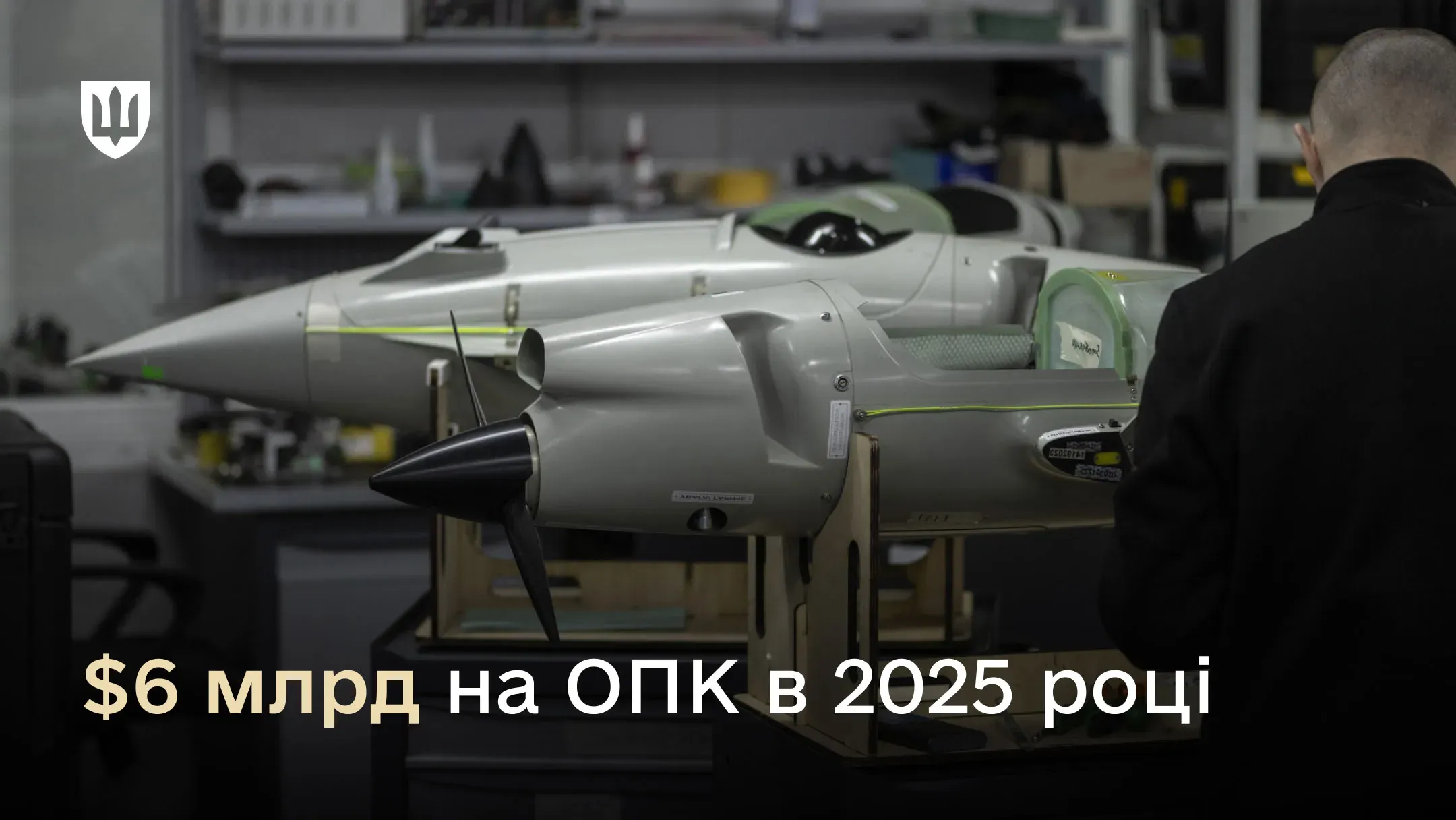 У 2025 році український ОПК отримав іноземного фінансування на $6,1 млрд