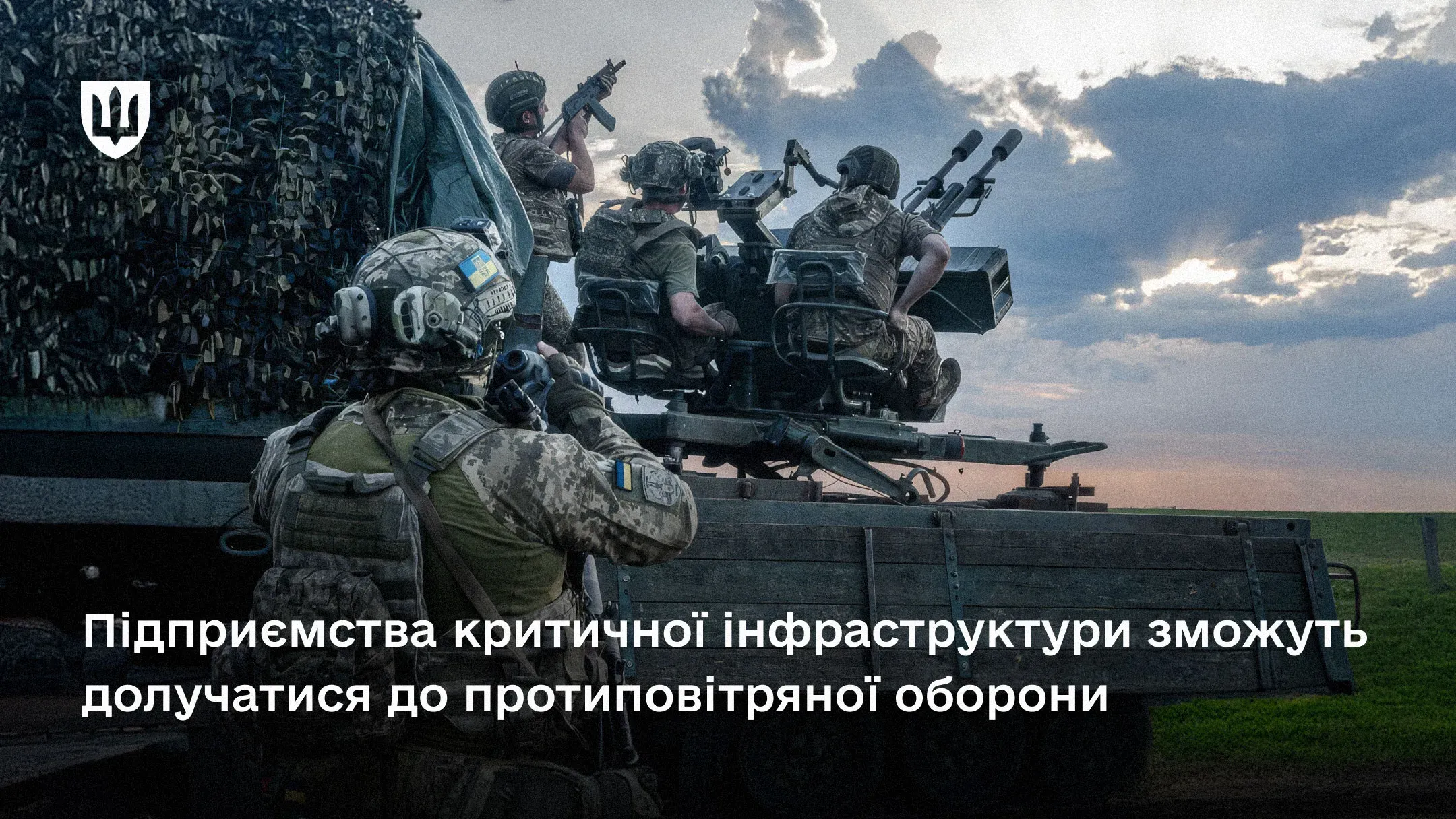 У взаємодії зі Збройними Силами України підприємства критичної інфраструктури долучаються до формування груп ППО, щоб посилити захист держави і критичної інфраструктури.