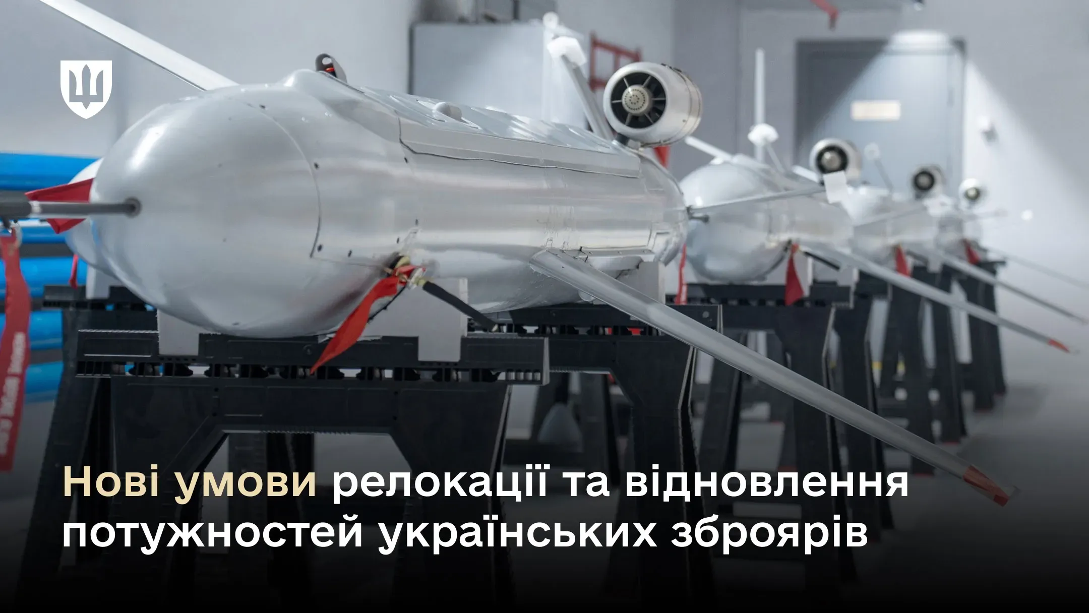 Уряд ухвалив нові умови з релокації та швидкого відновлення виробничих потужностей українських зброярів