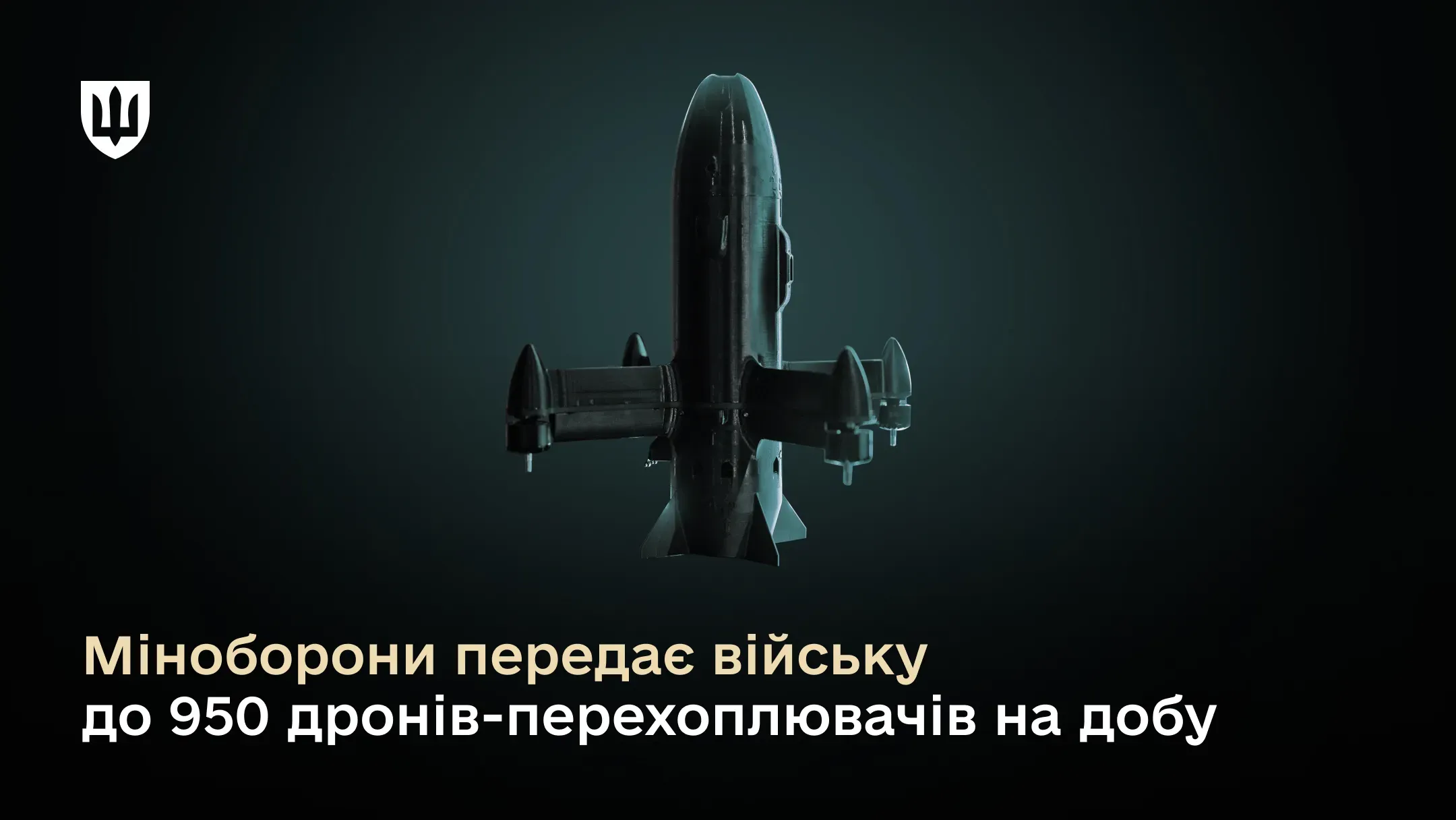 Дрон-перехоплювач для протидії ворожим БпЛА