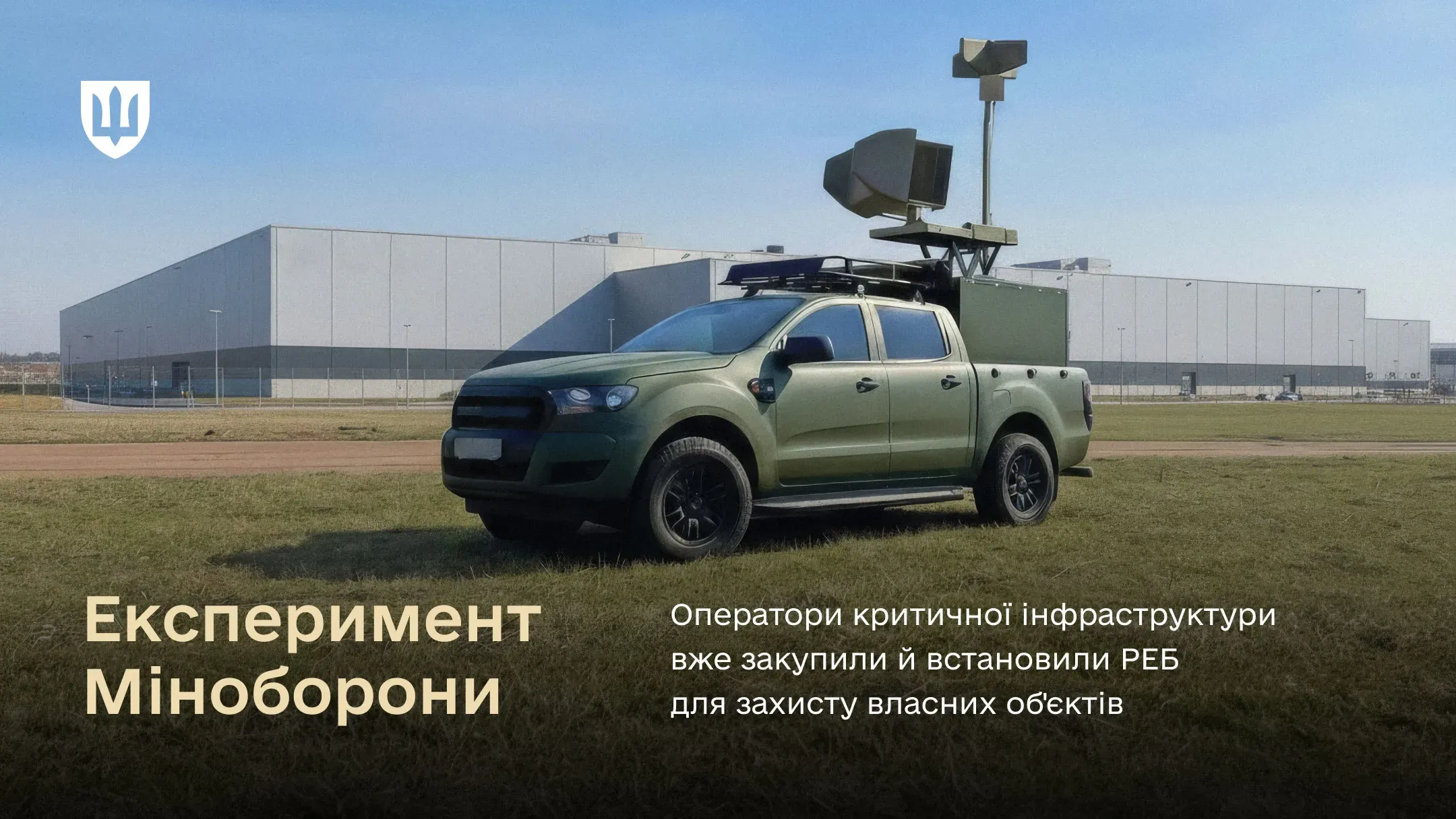 Підприємства енергетики та ОПК почали закуповувати засоби РЕБ власним коштом. В рамках експерименту Міністерства оборони України це обладнання використовується для прикриття об’єктів підприємств та не може бути використано для інших цілей