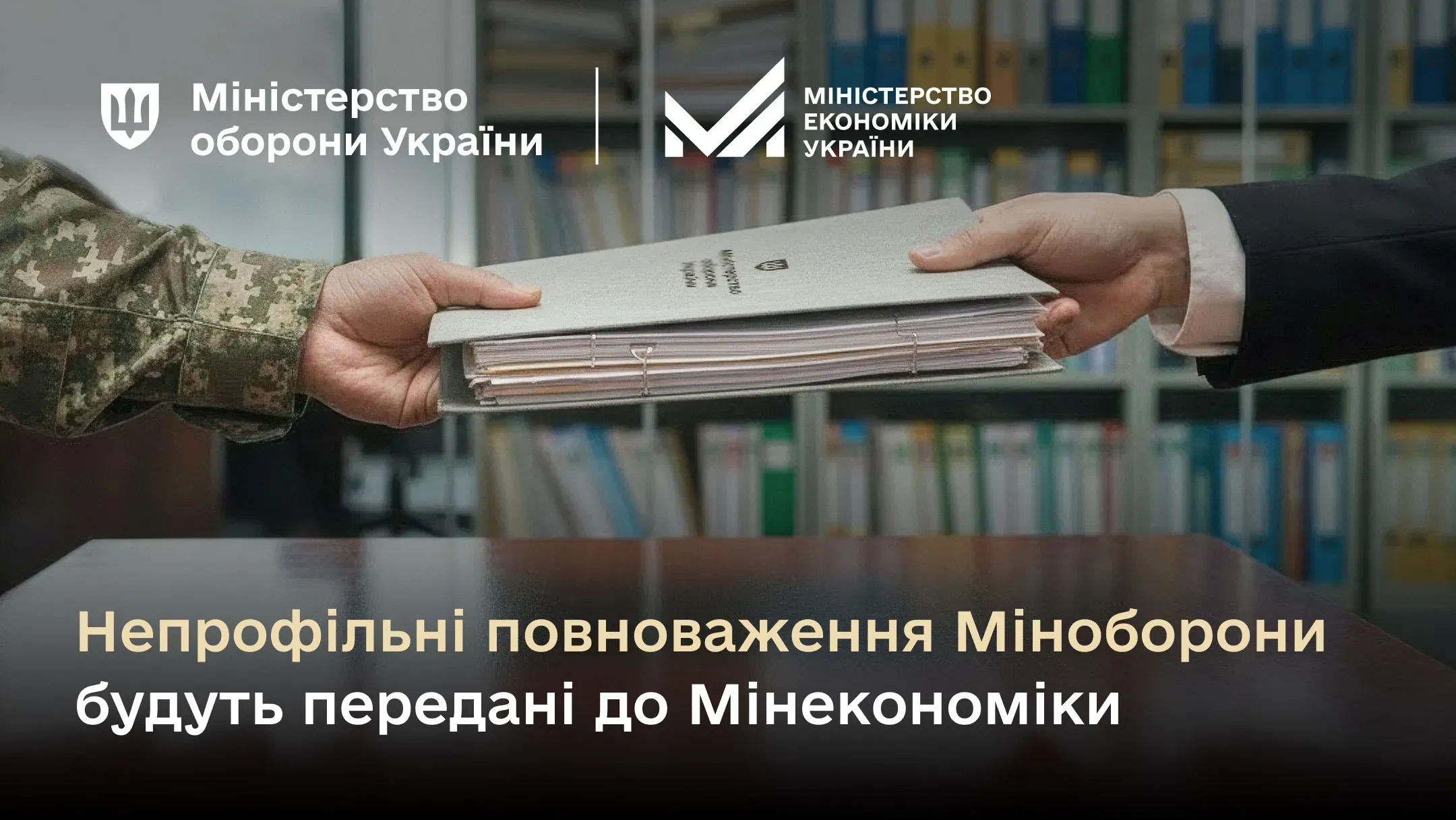 Невдовзі Міністерство оборони України остаточно передасть Міністерству економіки України повноваження з питань формування та реалізації державної промислової політики