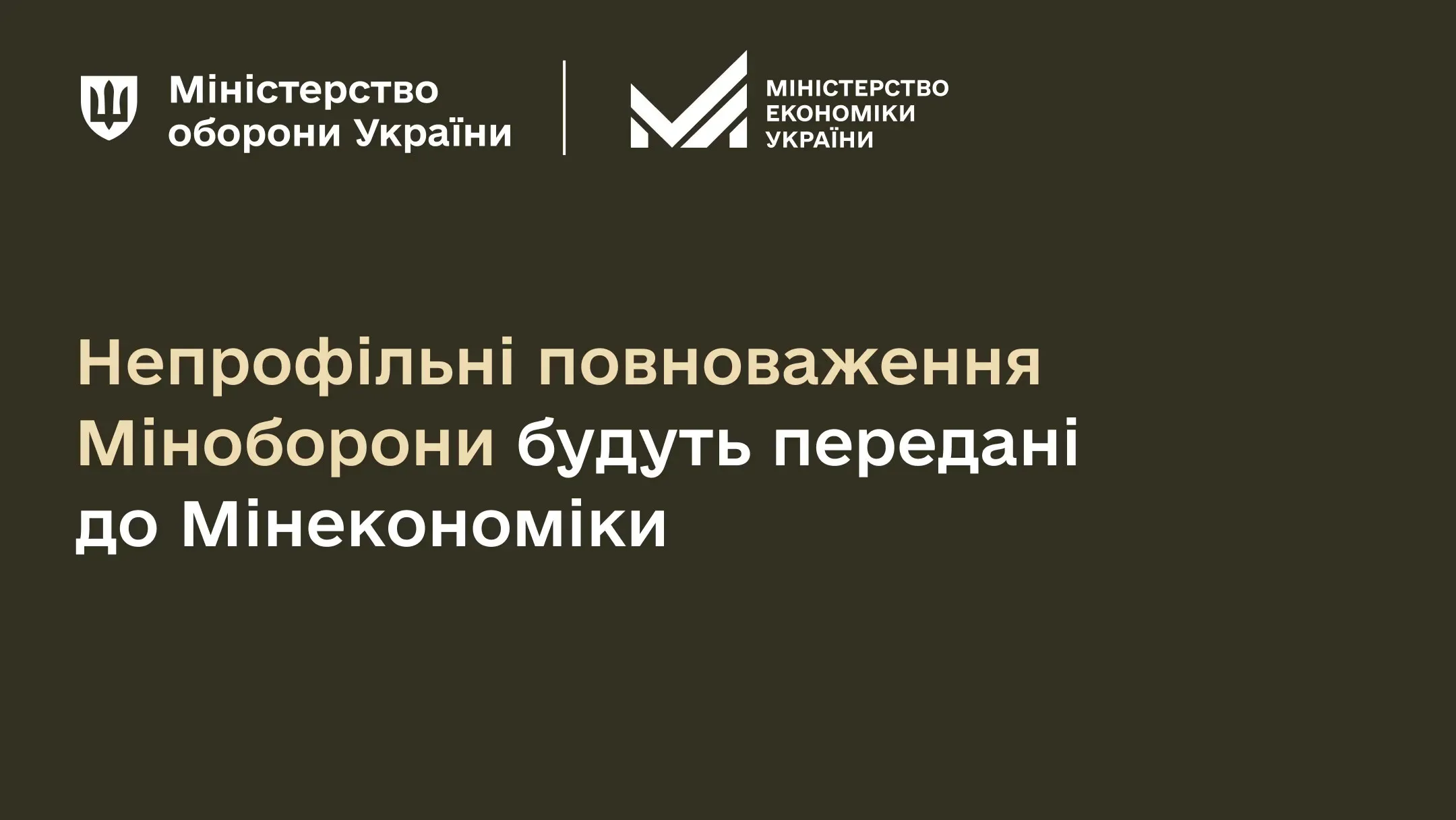Невдовзі Міністерство оборони України остаточно передасть Міністерству економіки України повноваження з питань формування та реалізації державної промислової політики