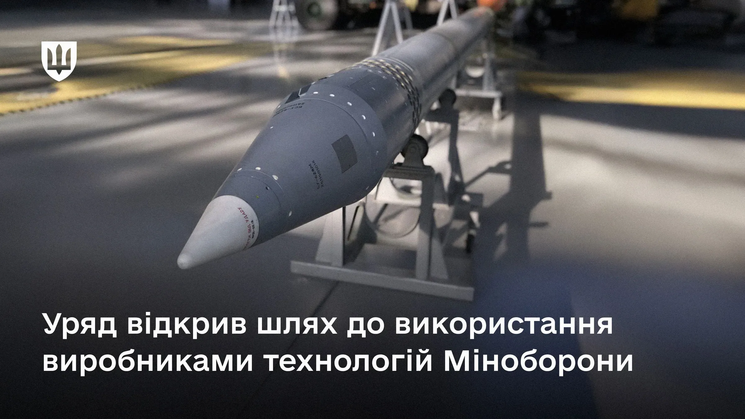 Уряд відкрив шлях до використання виробниками технологій Міноборони — історичне рішення для оборонної промисловості України