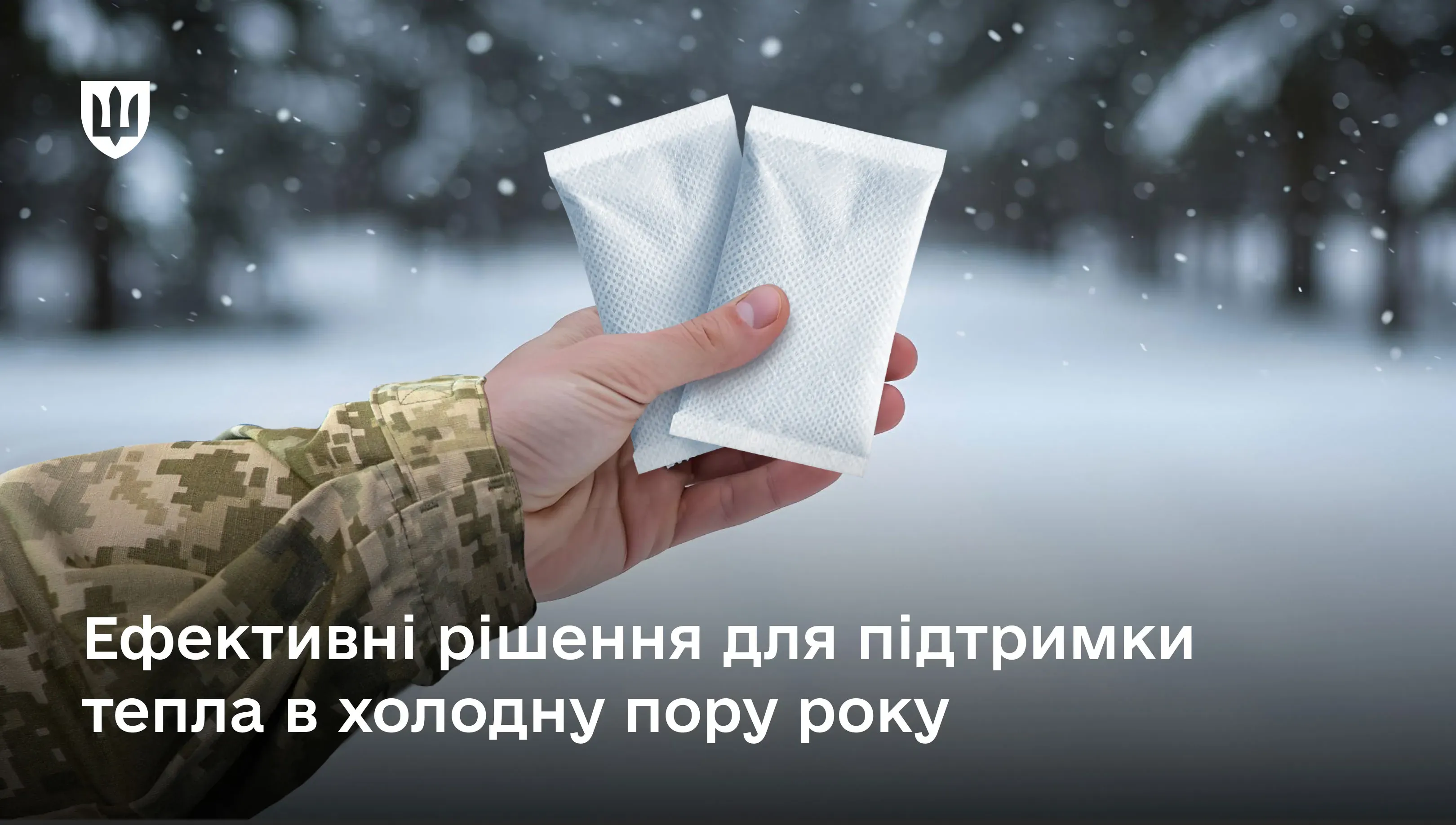ДОТ Міноборони закупив для військовослужбовців 500 000 засобів індивідуального обігріву
