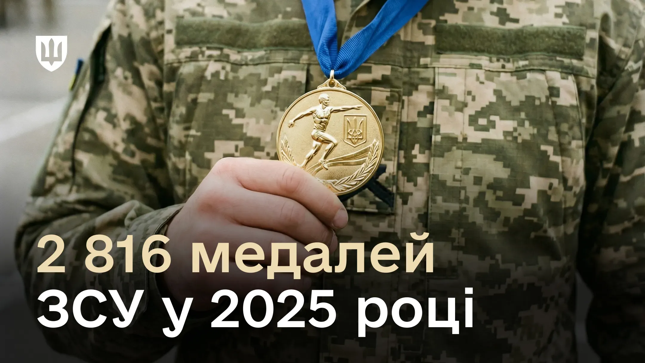 Спортсмени Збройних Сил України у 2025 році вибороли 2 816 медалей на міжнародних та всеукраїнських змаганнях