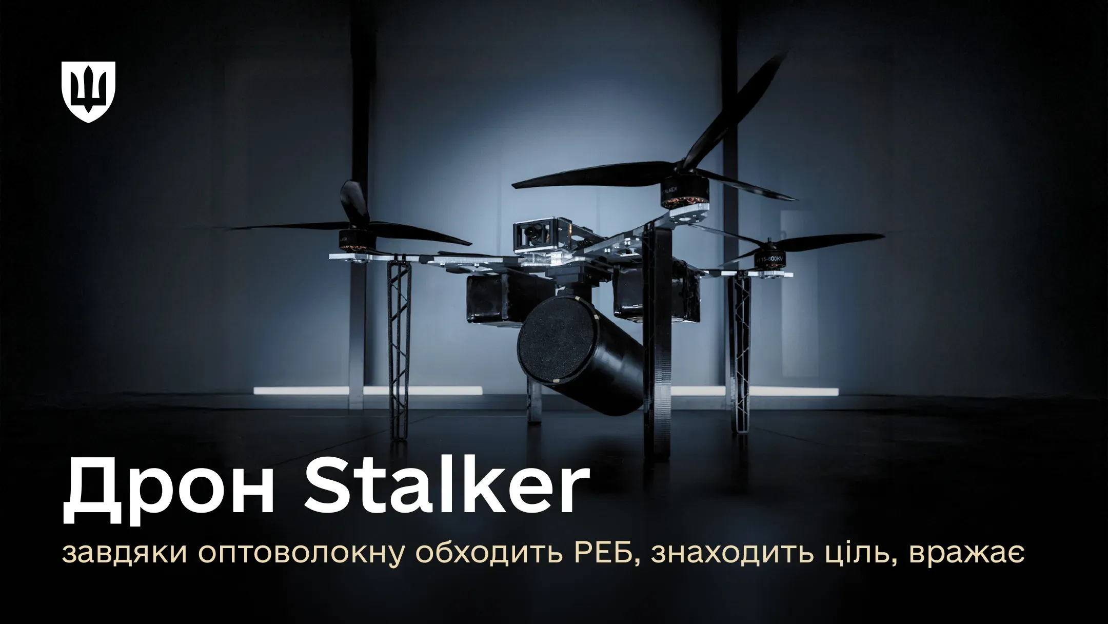 Дрон Stalker – вистежить та вразить, попри РЕБ