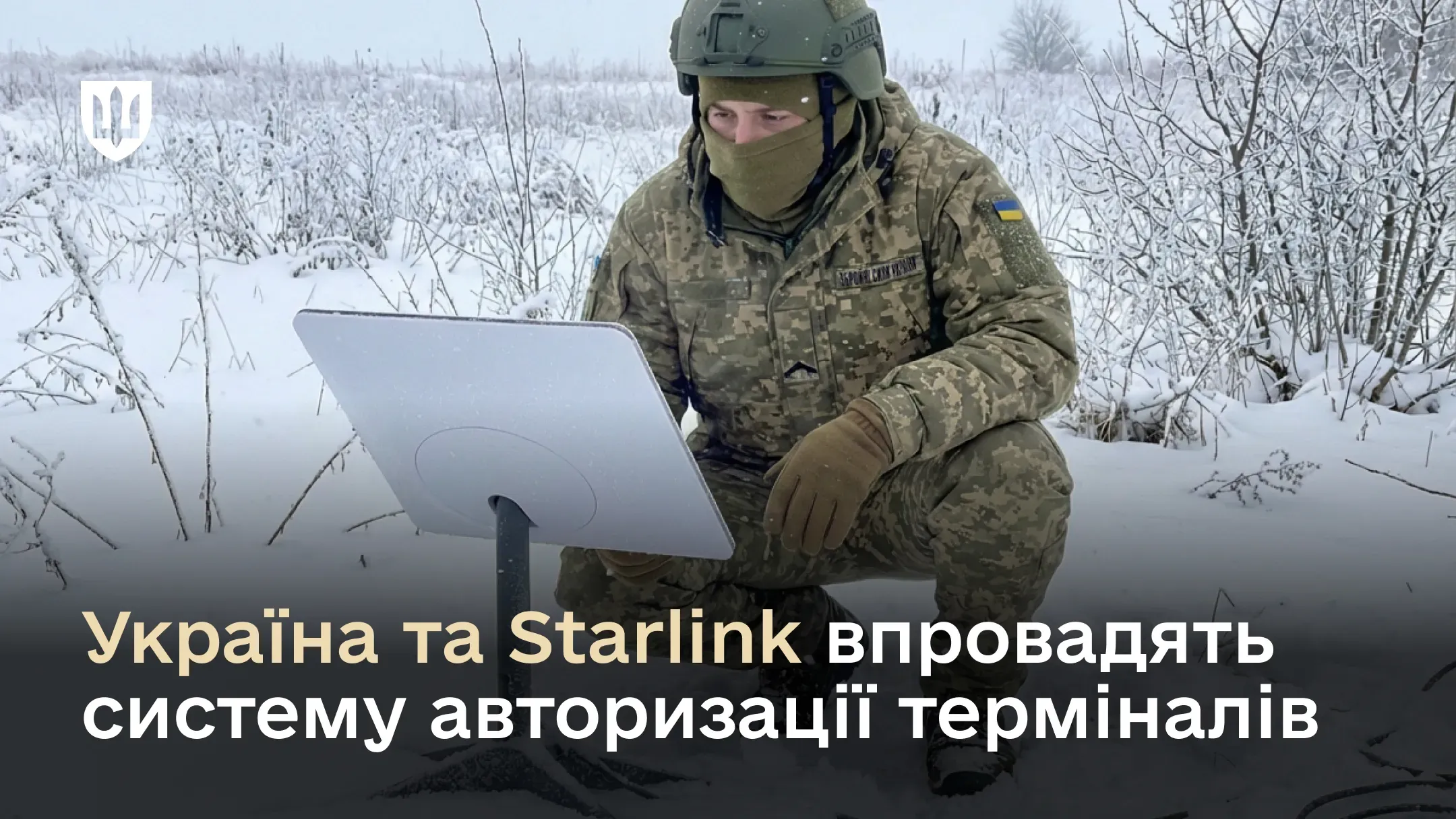 Український військовослужбовець працює з терміналом Starlink на позиції