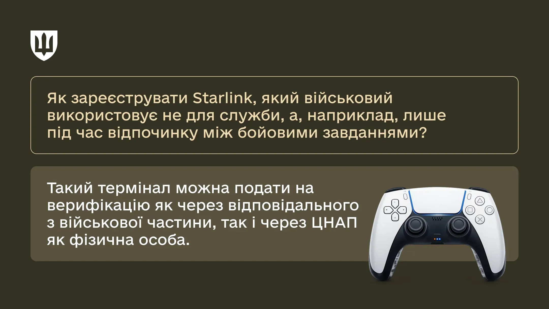 Термінал Starlink, який використовується не для служби, можна зареєструвати як через відповідального з ВЧ, так і через ЦНАП як фізична особа.