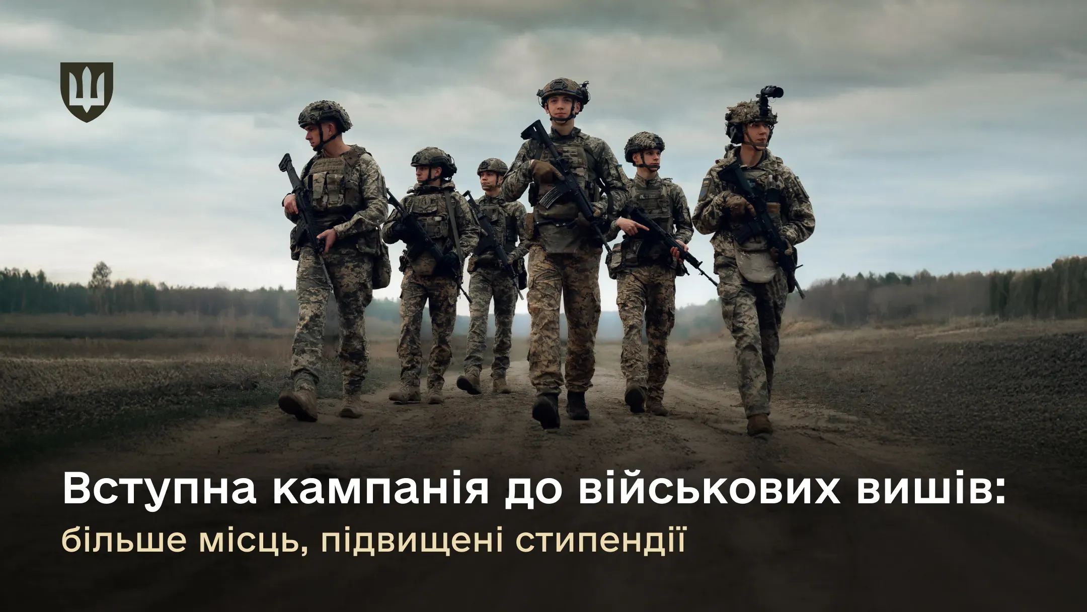 Вступна кампанія до військових вишів: більше місць, підвищені стипендії