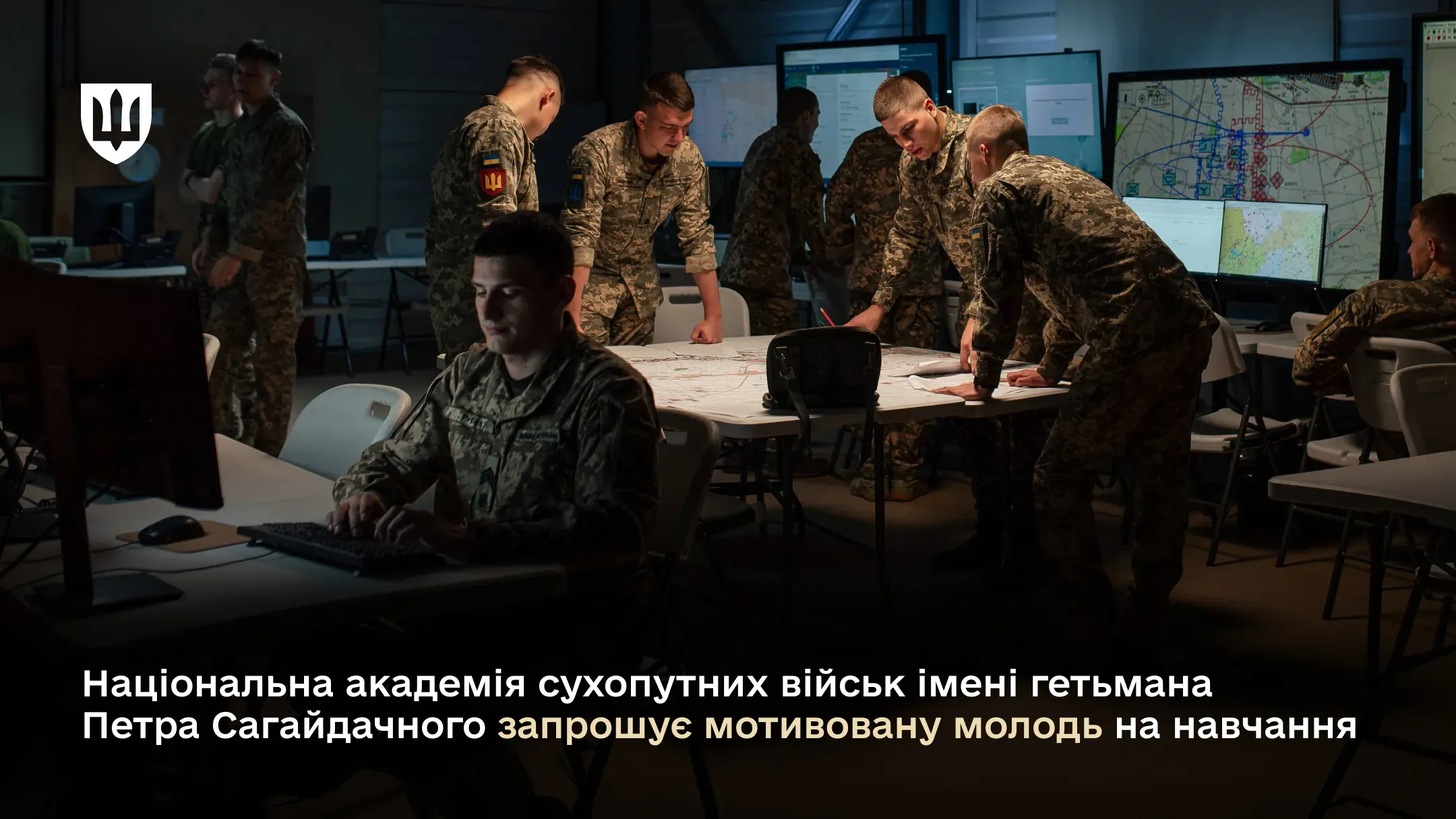 Національна академія сухопутних військ імені гетьмана Петра Сагайдачного запрошує мотивовану молодь на навчання