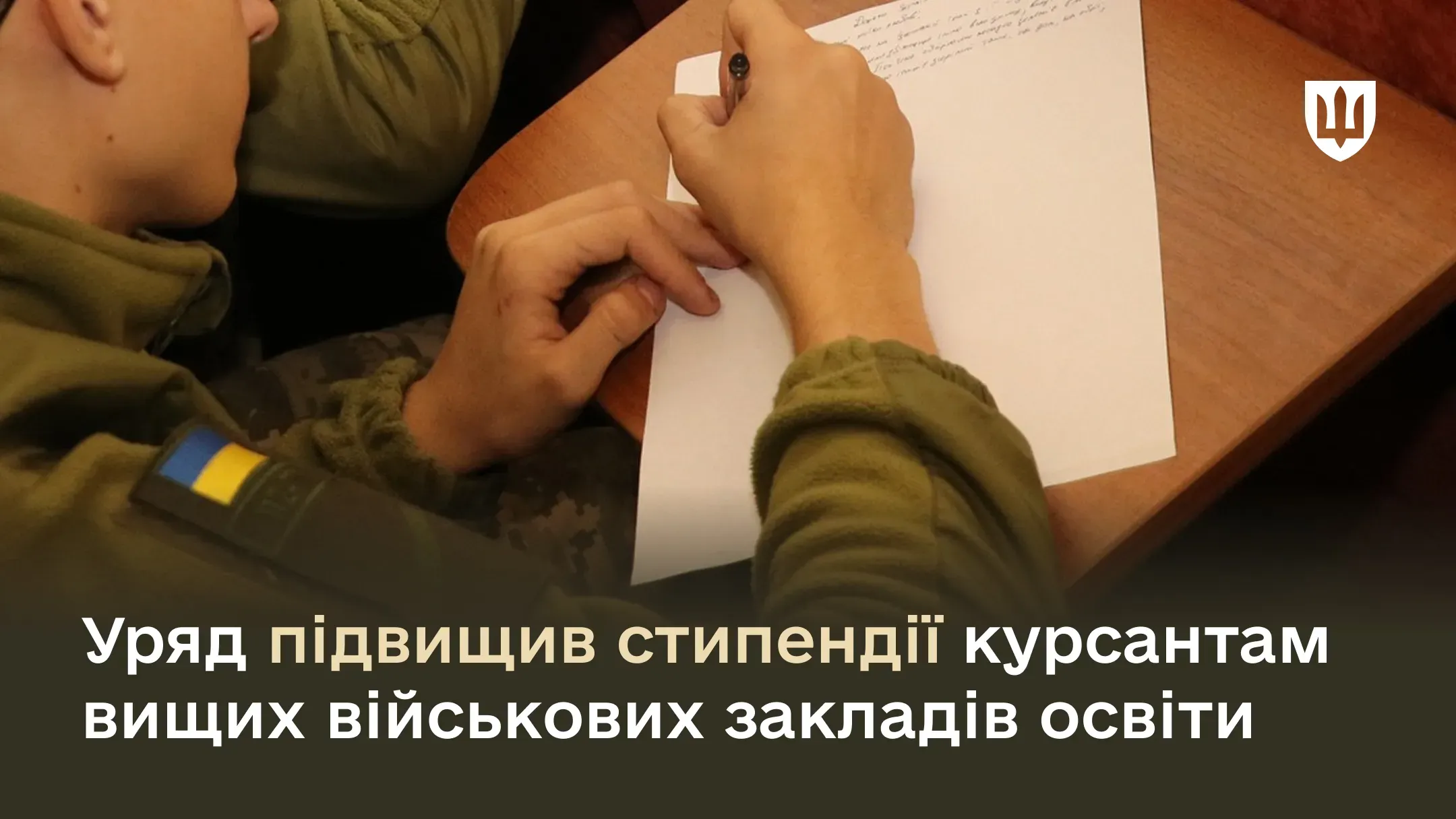 Уряд підвищив стипендії курсантам вищих військових закладів освіти