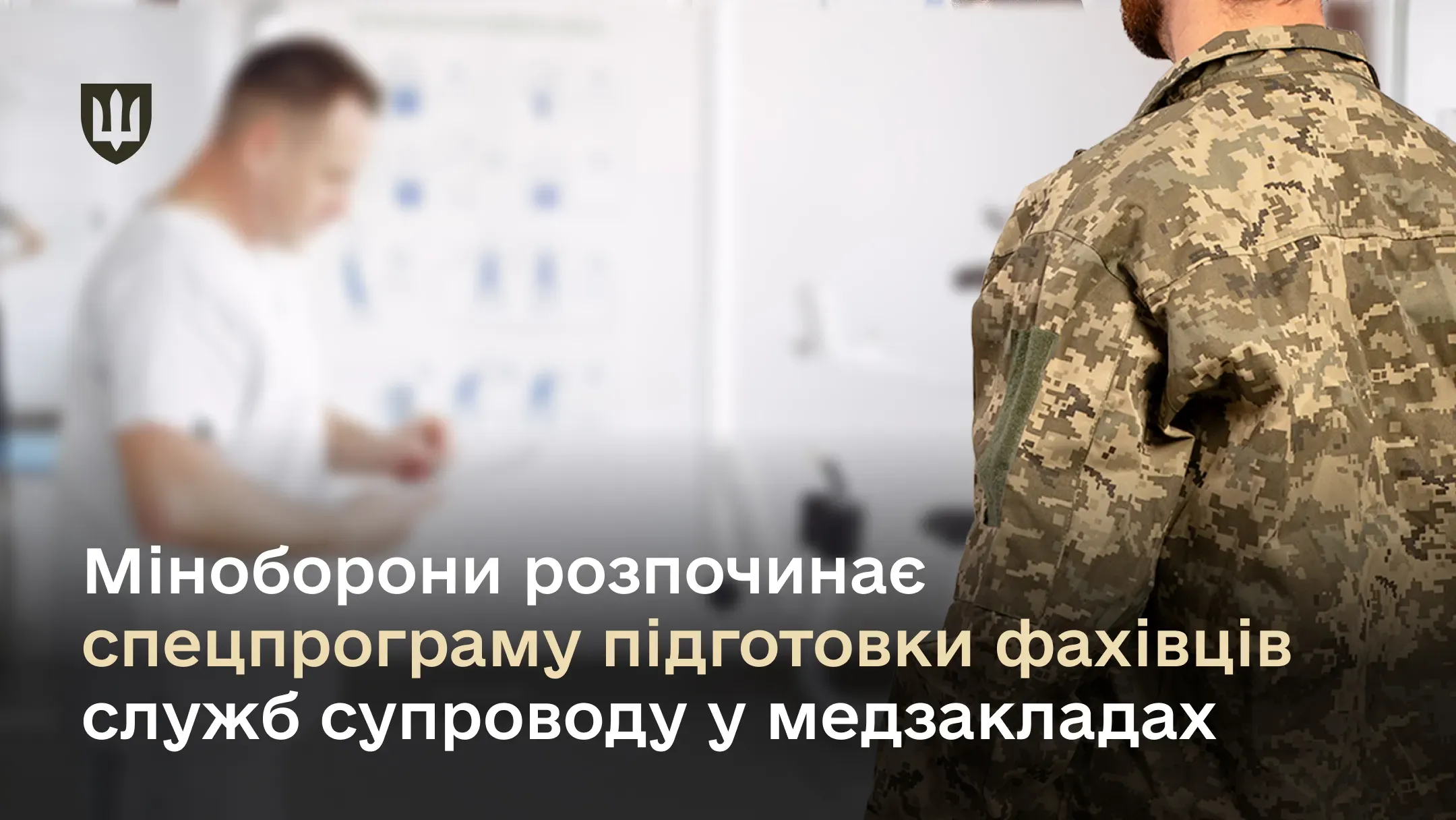 Міноборони розпочинає спецпрограму підготовки фахівців служб супроводу у медзакладах