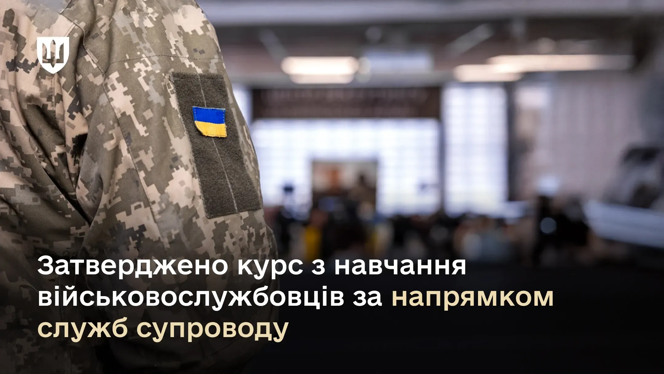 Затверджено курс з навчання військовослужбовців за напрямком служб супроводу