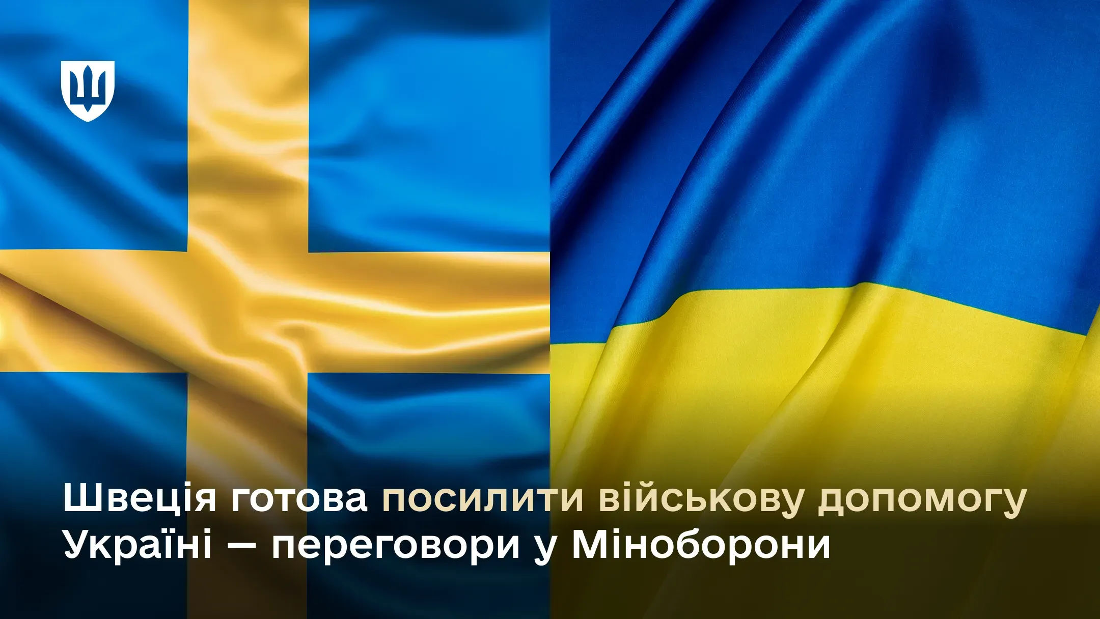 Швеція готова посилити військову допомогу Україні – переговори у Міноборони