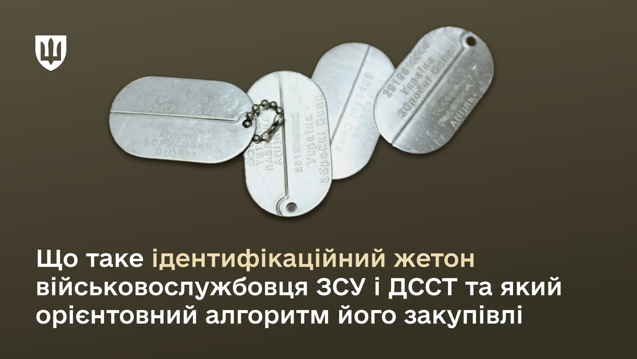 Що таке ідентифікаційний жетон військовослужбовця ЗСУ і ДССТ