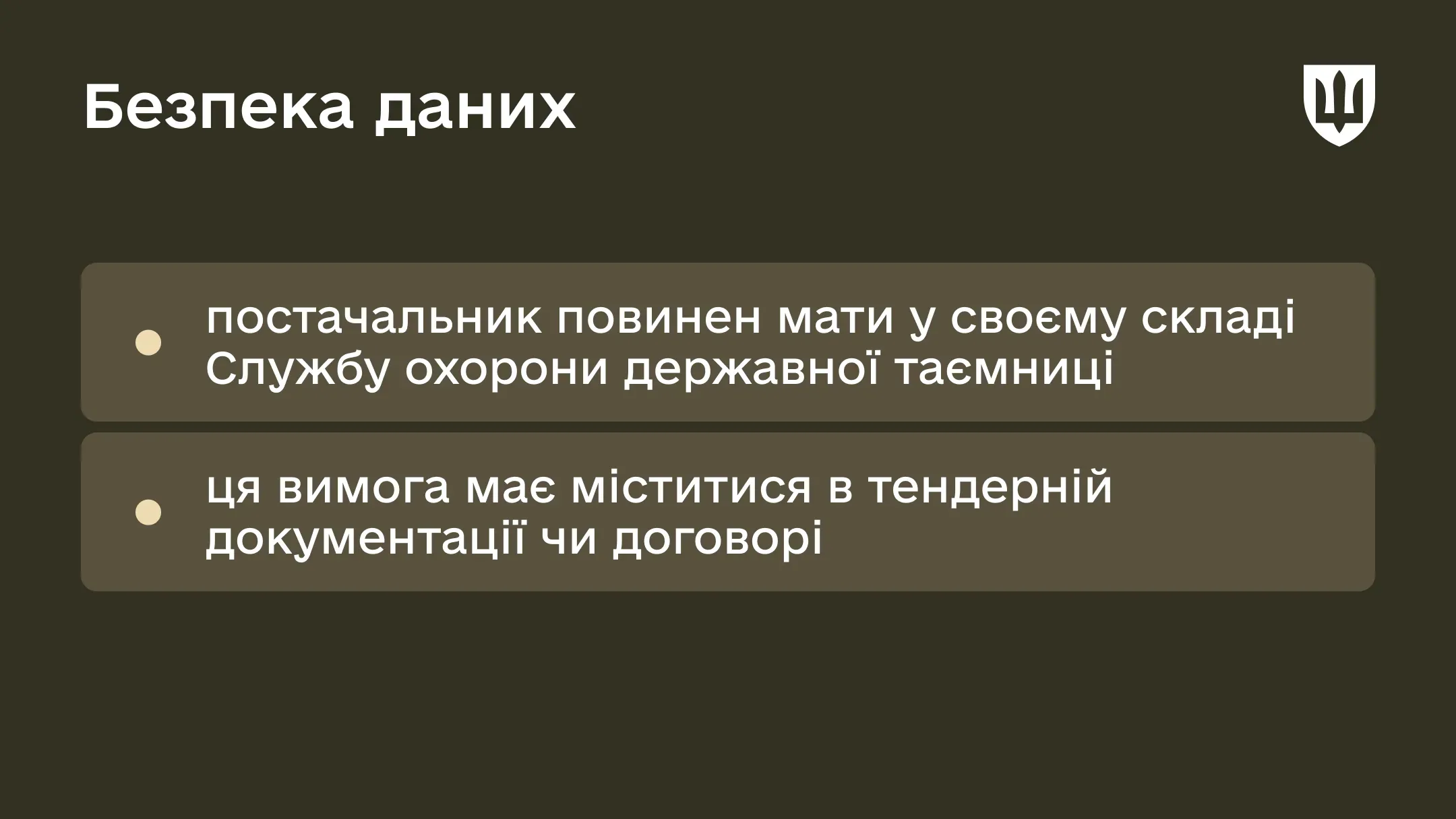 Безпека даних
