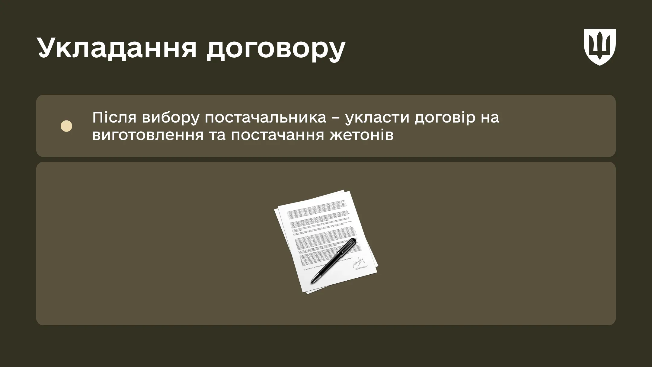 Укладання договору