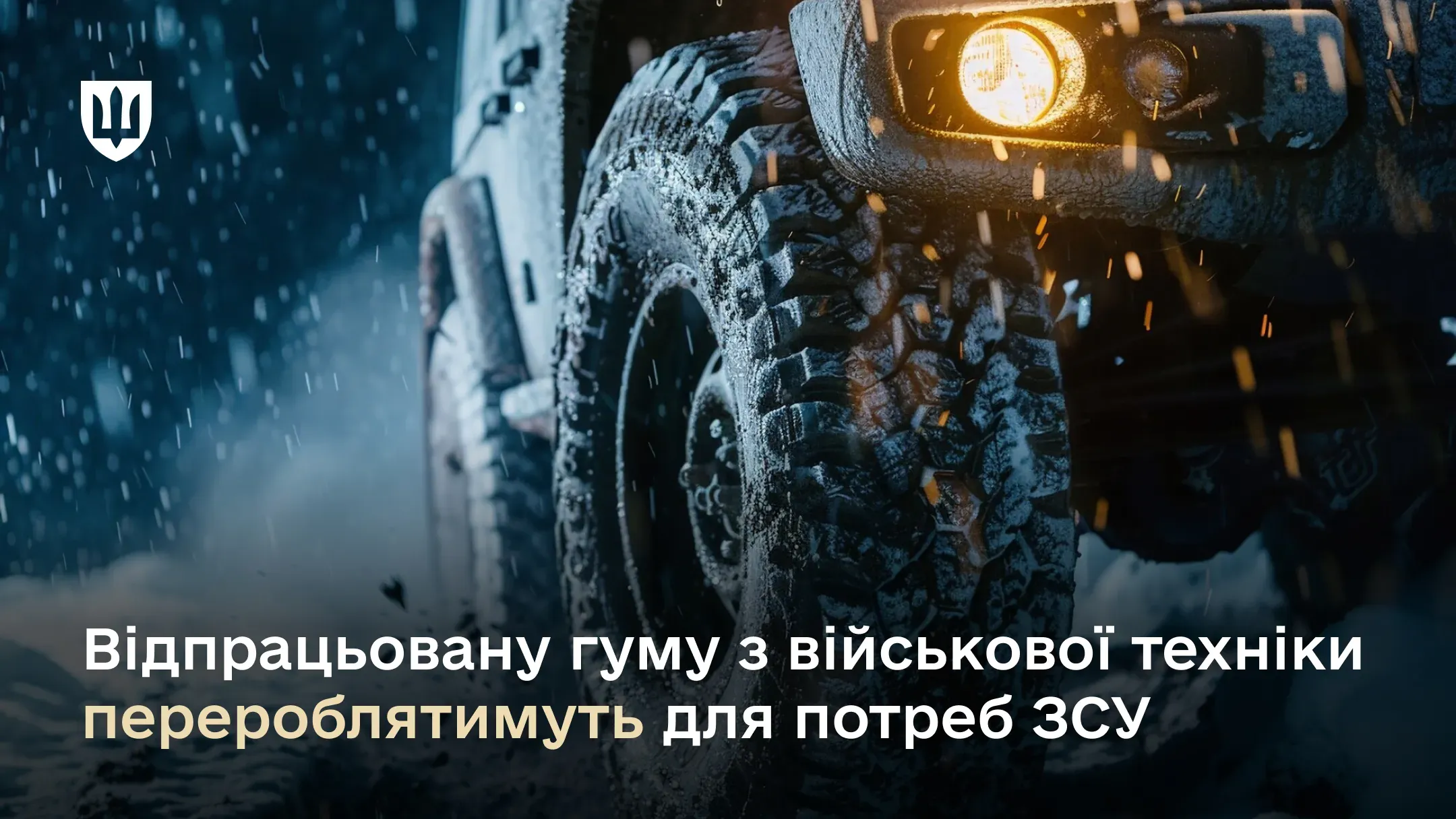 З відпрацьованої гуми виготовлятимуть продукцію для ремонтних підрозділів Збройних сил