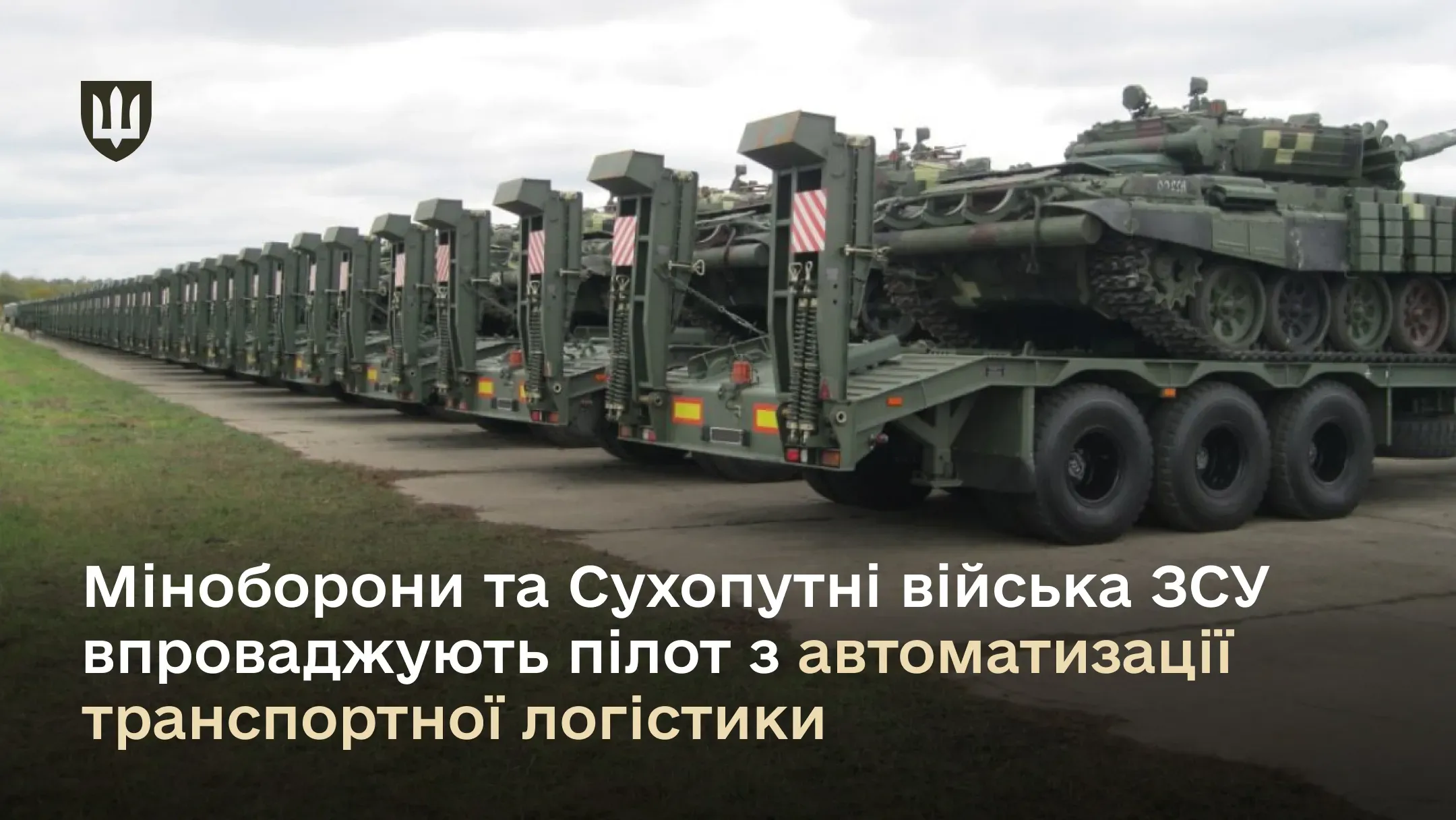 Міноборони та Сухопутні війська ЗСУ впроваджують пілот з автоматизації транспортної логістики