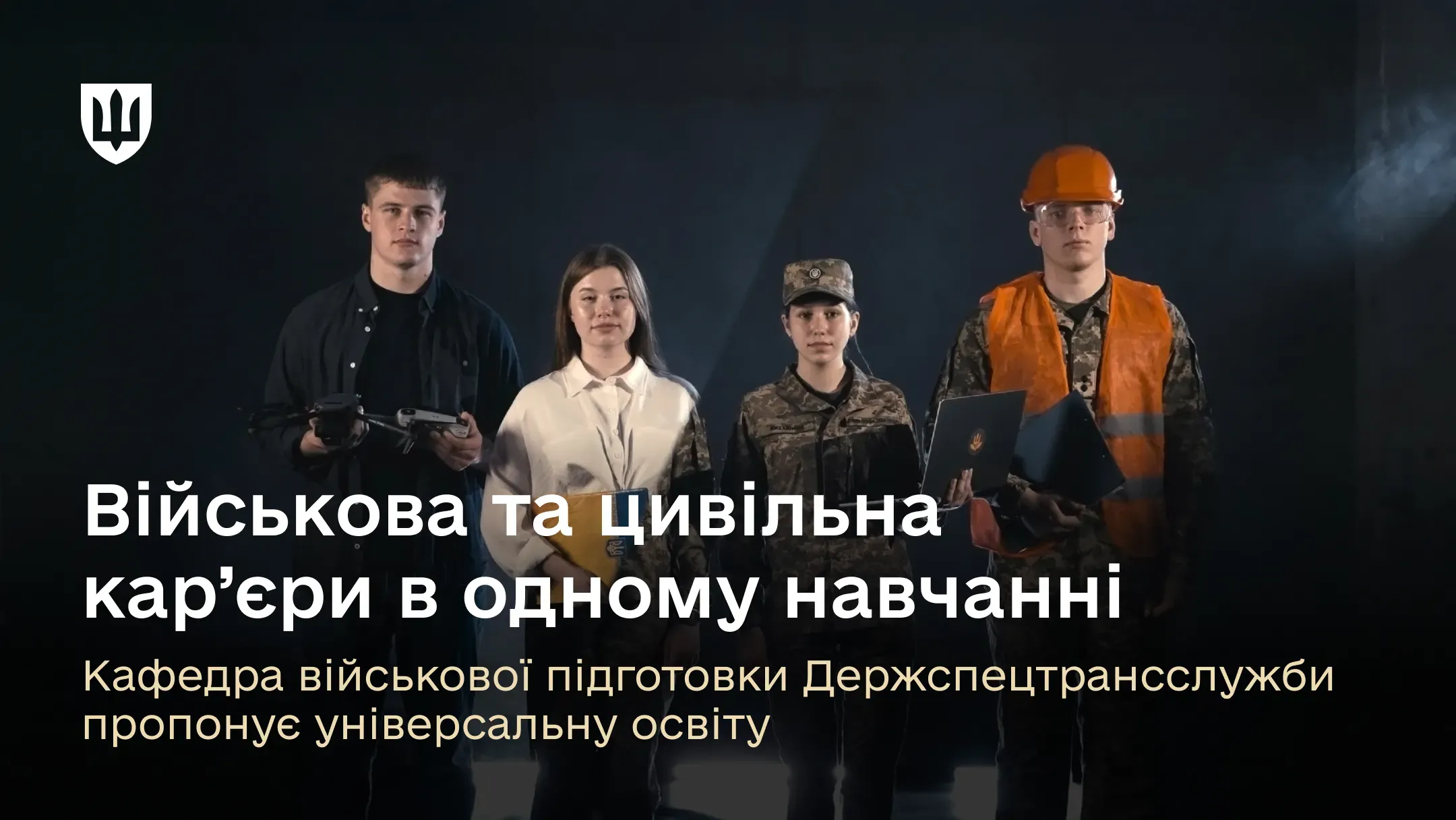 Військова та цивільна кар’єри в одному навчанні: Кафедра військової підготовки Держспецтрансслужби пропонує універсальну освіту