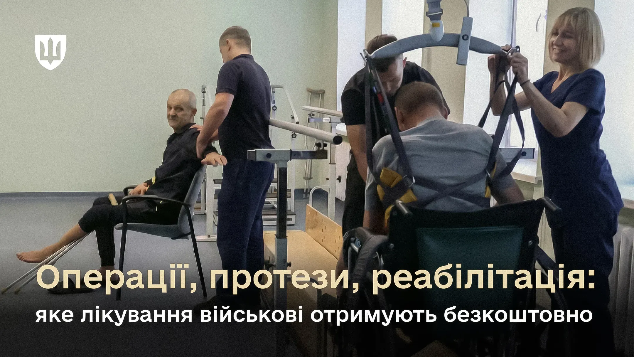 На зображенні показано процес реабілітації українських військовослужбовців у медичному закладі, що супроводжується текстом про безкоштовні операції, протезування та лікування для захисників