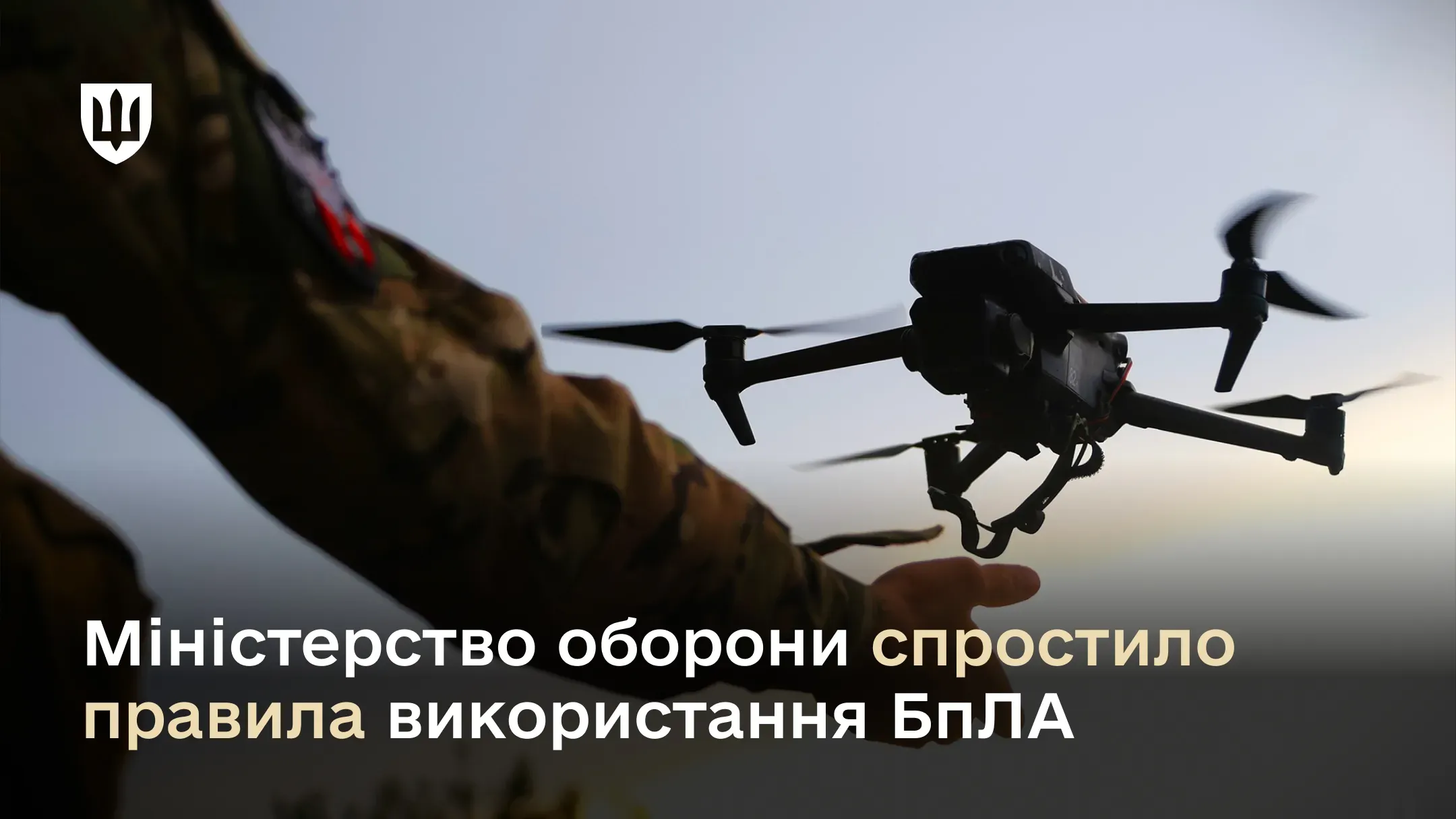 Оновлення підготував Офіс підтримки змін Міністерства оборони України у співпраці з Головним управлінням державної авіації МОУ і Командуванням Сил безпілотних систем ЗСУ