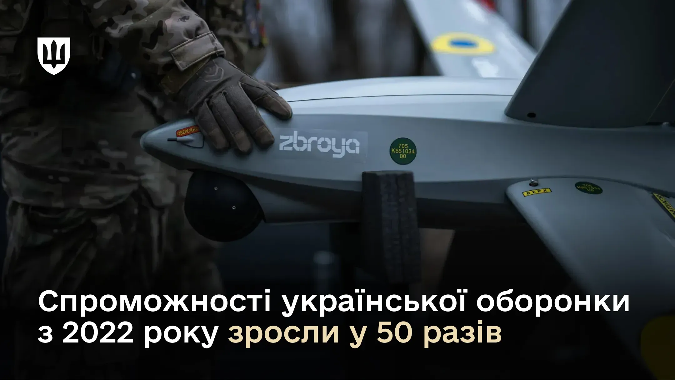 На зображенні – український безпілотник із написом «zbroya» та текстом про те, що спроможності українського оборонно-промислового комплексу з 2022 року зросли у 50 разів