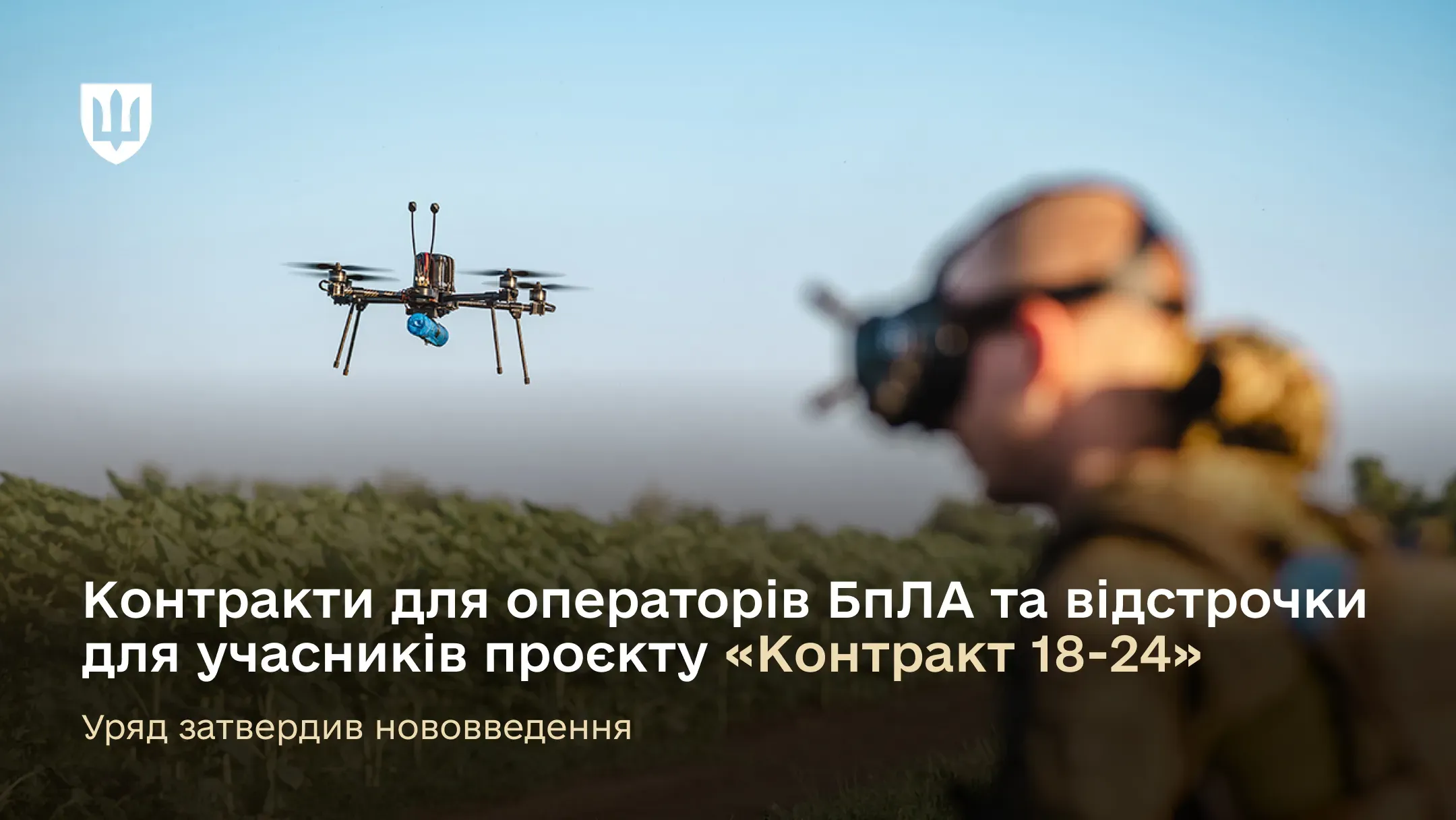 Контракти для операторів БпЛА та відстрочки для учасників проєкту «Контракт 18-24» – Уряд затвердив нововведення
